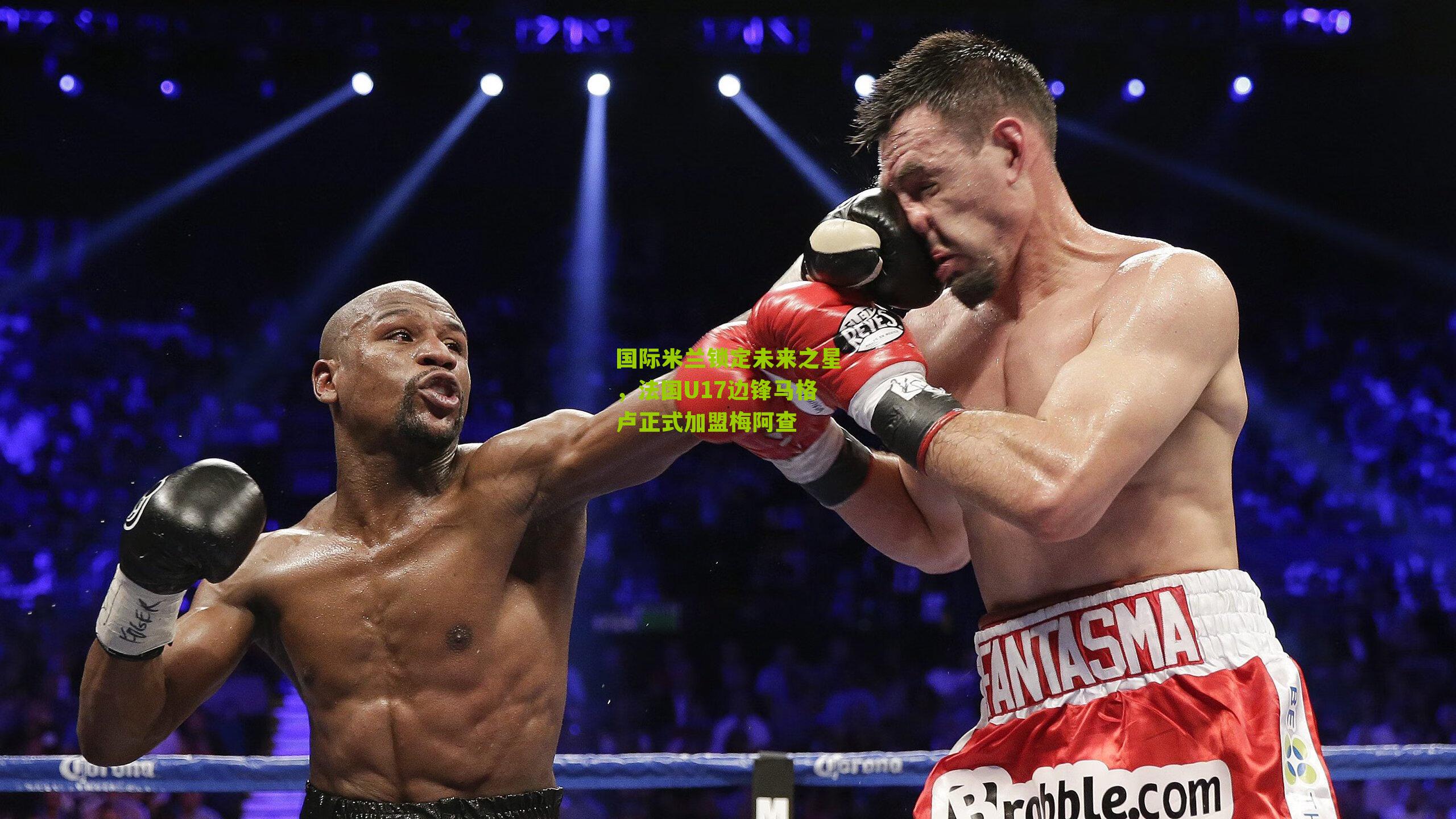 国际米兰锁定未来之星，法国U17边锋马格卢正式加盟梅阿查