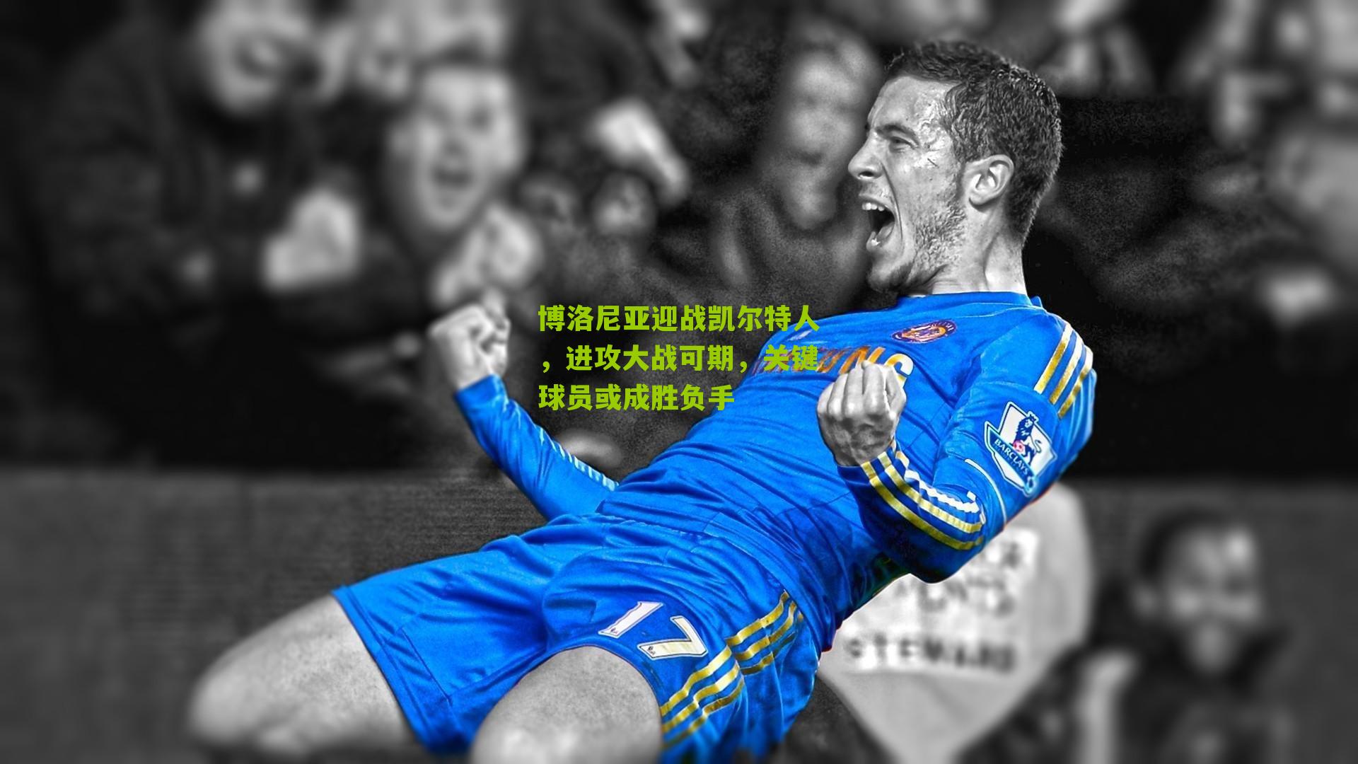 博洛尼亚迎战凯尔特人，进攻大战可期，关键球员或成胜负手