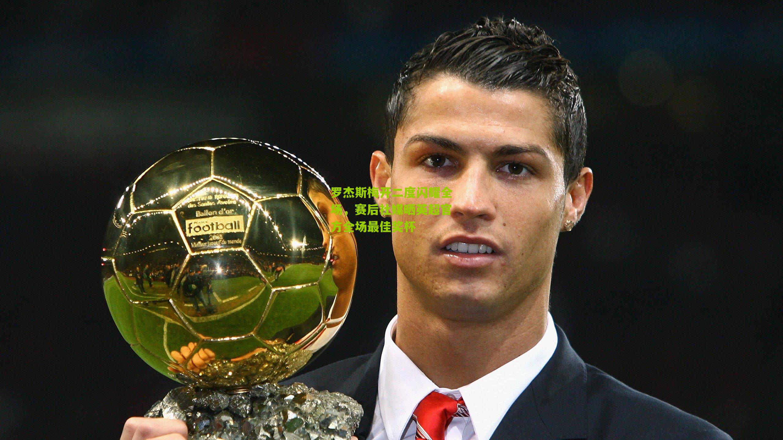 罗杰斯梅开二度闪耀全场，赛后社媒晒英超官方全场最佳奖杯