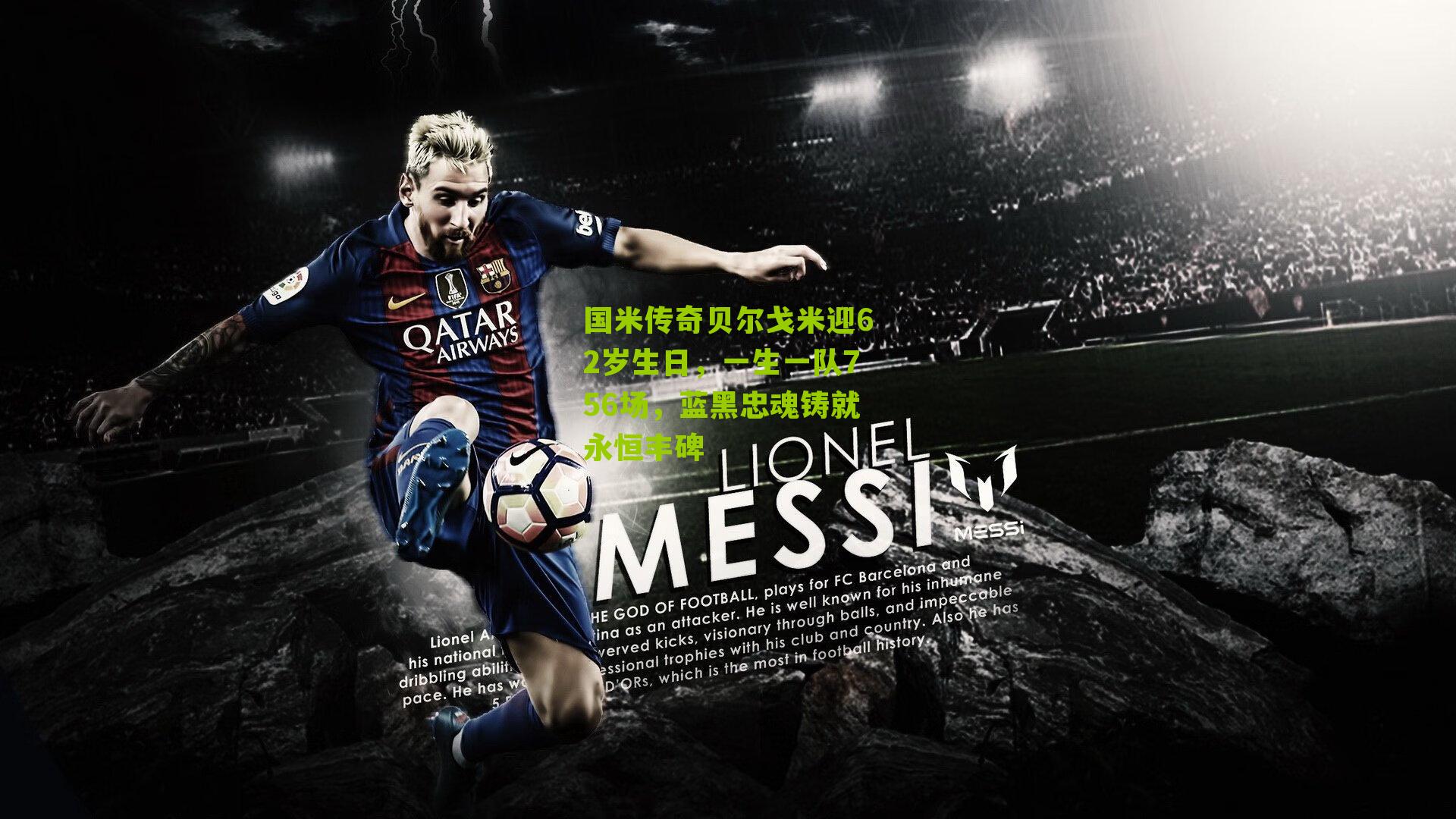 国米传奇贝尔戈米迎62岁生日，一生一队756场，蓝黑忠魂铸就永恒丰碑