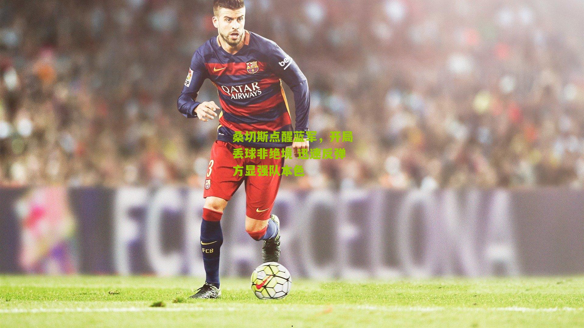 桑切斯点醒蓝军，开局丢球非绝境 迅速反弹方显强队本色