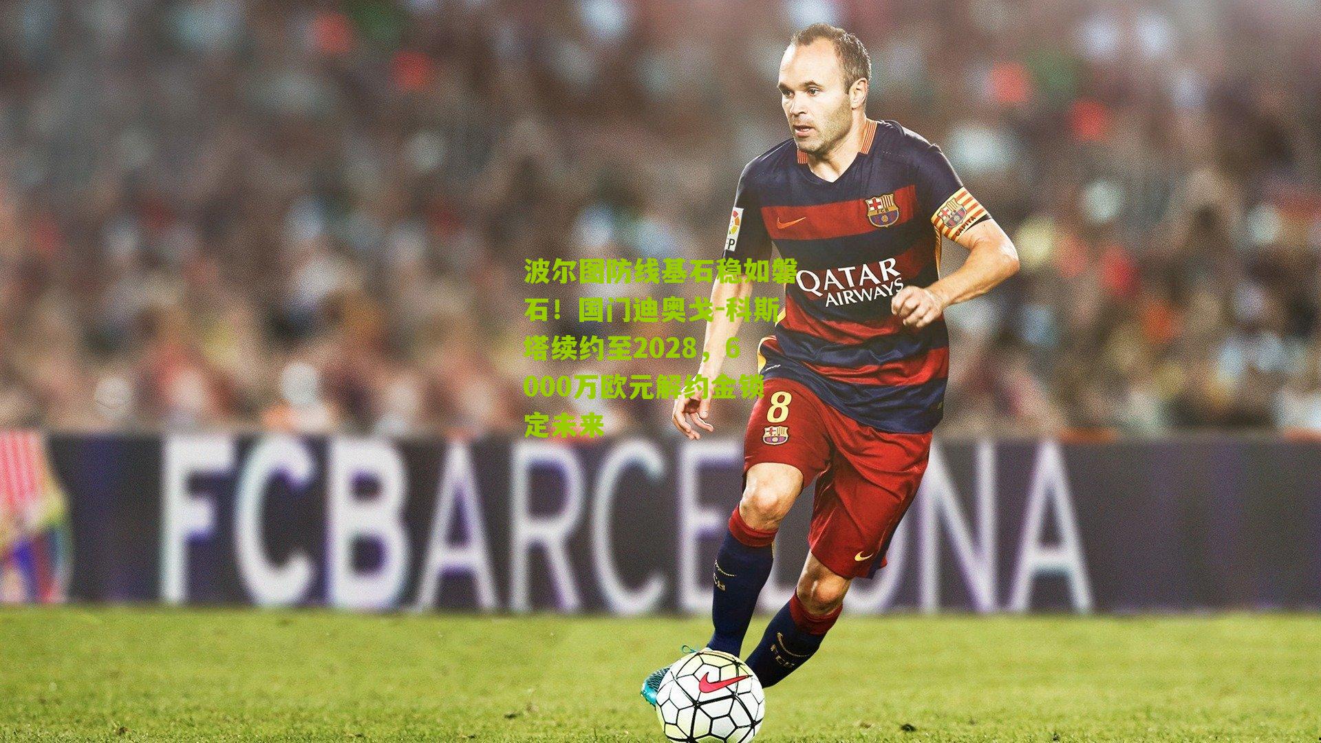 波尔图防线基石稳如磐石！国门迪奥戈-科斯塔续约至2028，6000万欧元解约金锁定未来