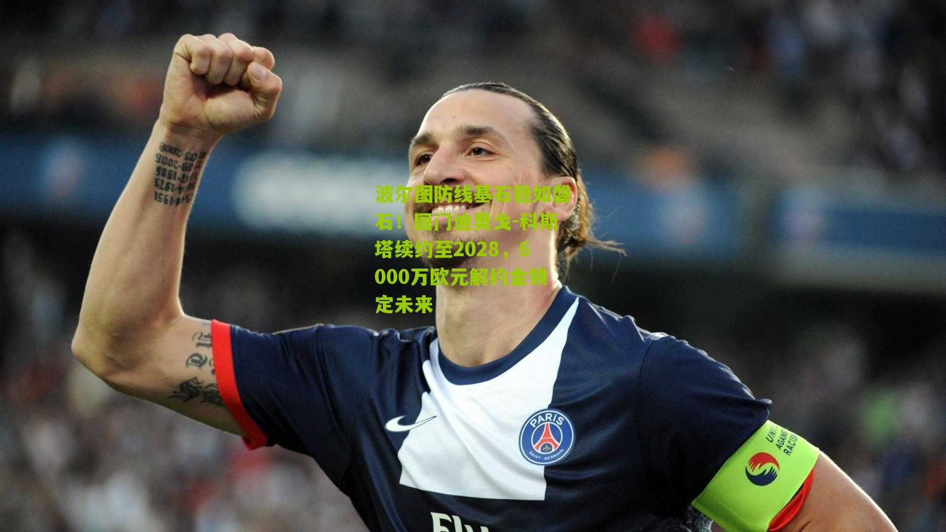 波尔图防线基石稳如磐石！国门迪奥戈-科斯塔续约至2028，6000万欧元解约金锁定未来