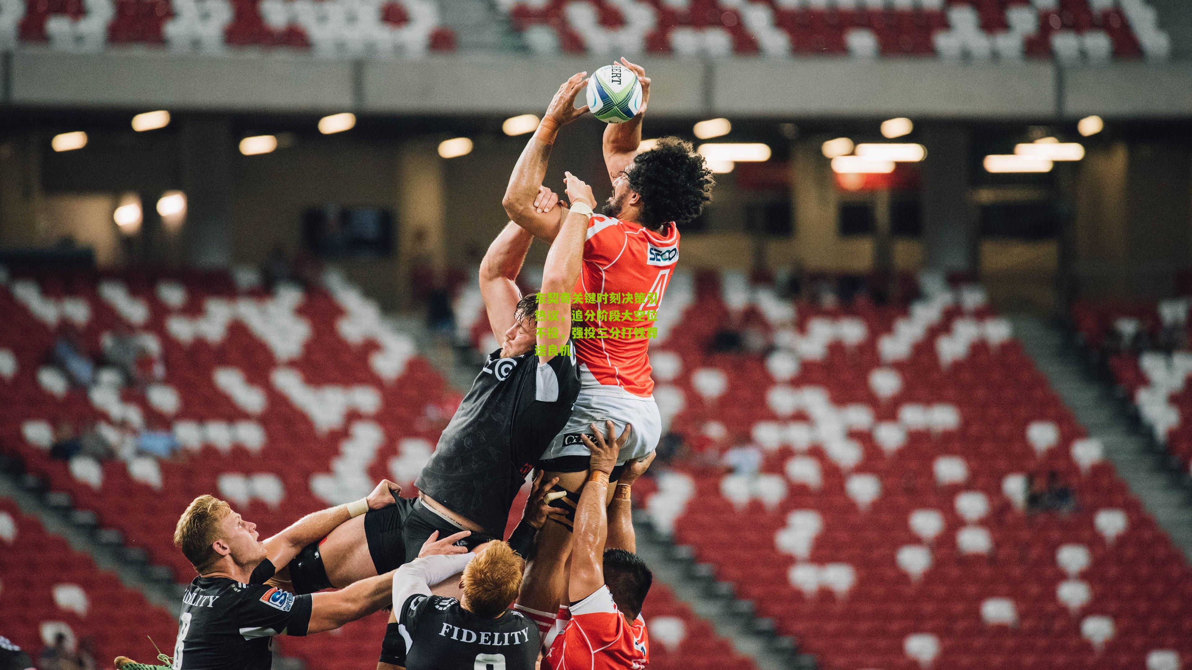 东契奇关键时刻决策引热议，追分阶段大空位不投，强投三分打铁葬送良机