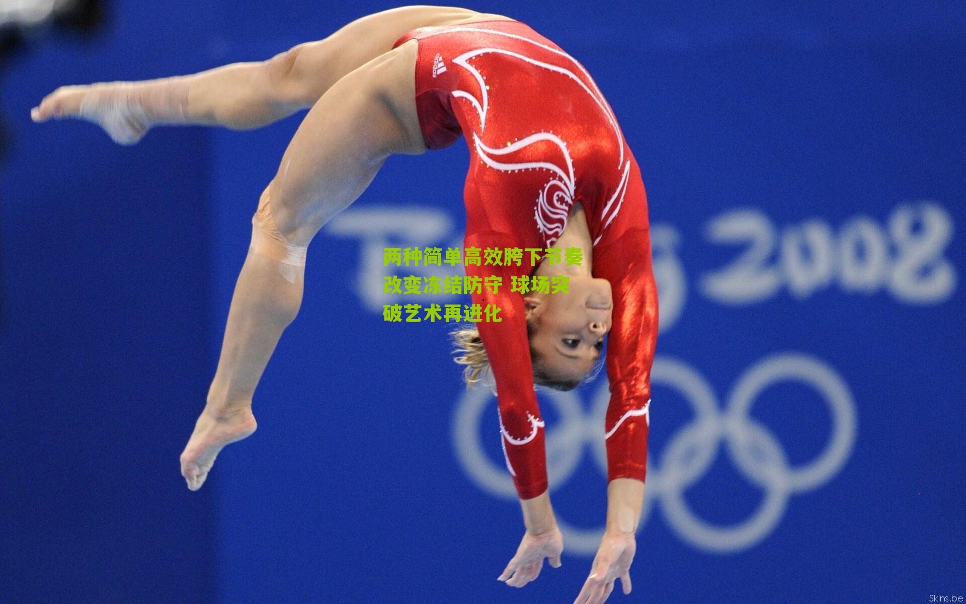 两种简单高效胯下节奏改变冻结防守 球场突破艺术再进化