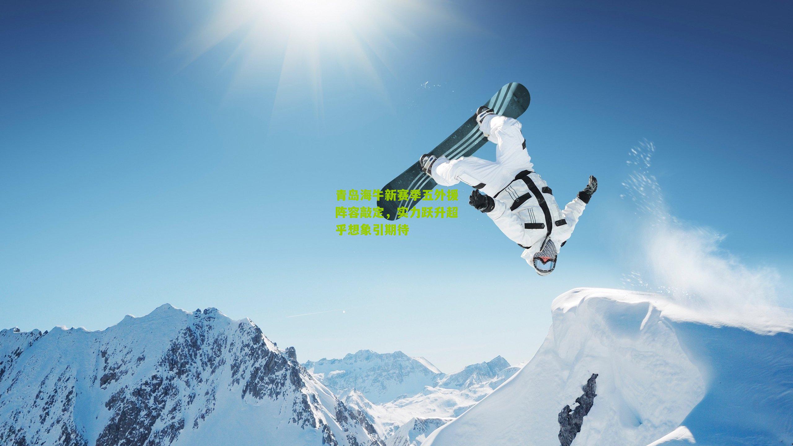 青岛海牛新赛季五外援阵容敲定，实力跃升超乎想象引期待