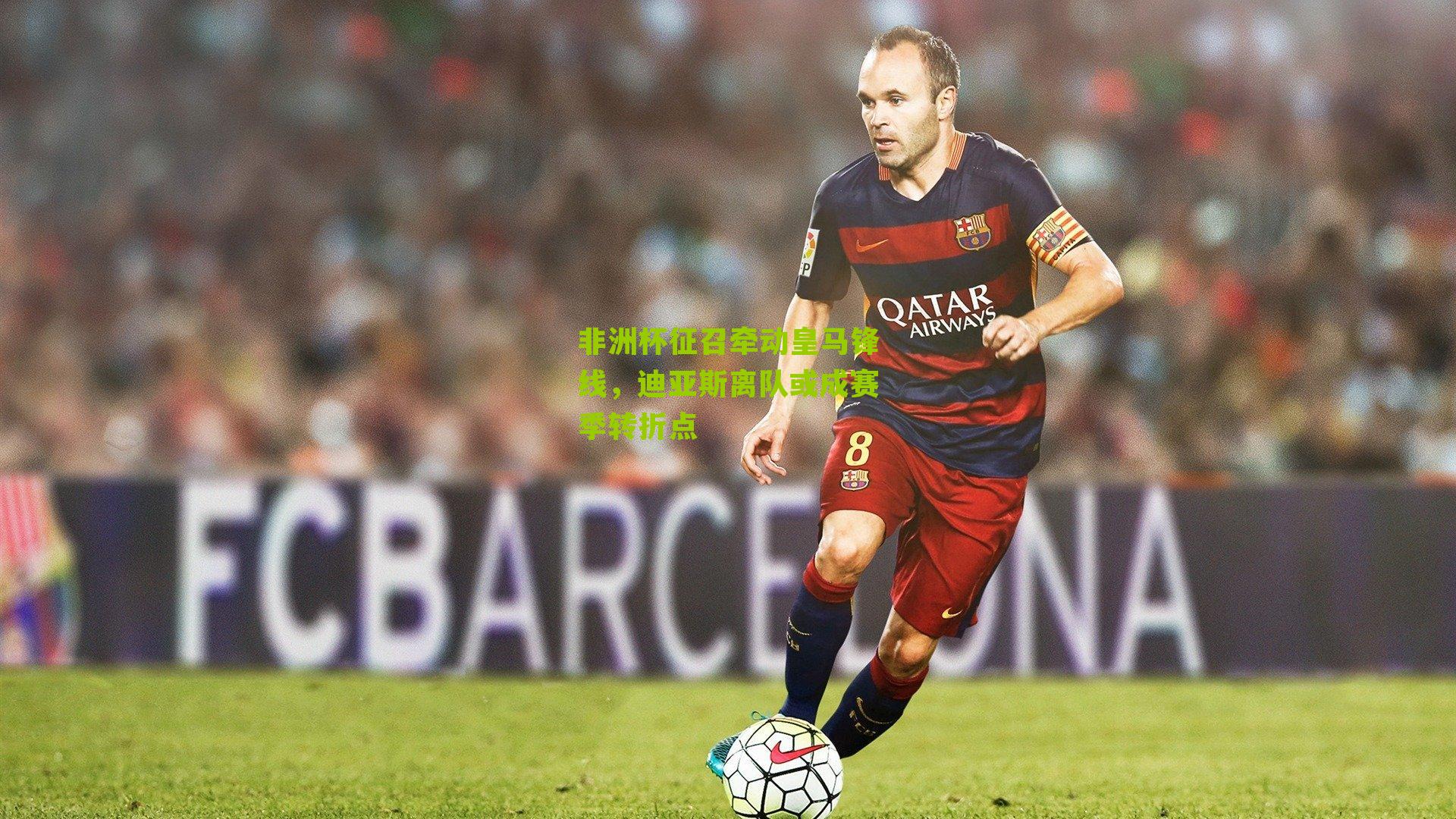 非洲杯征召牵动皇马锋线,迪亚斯离队或成赛季转折点