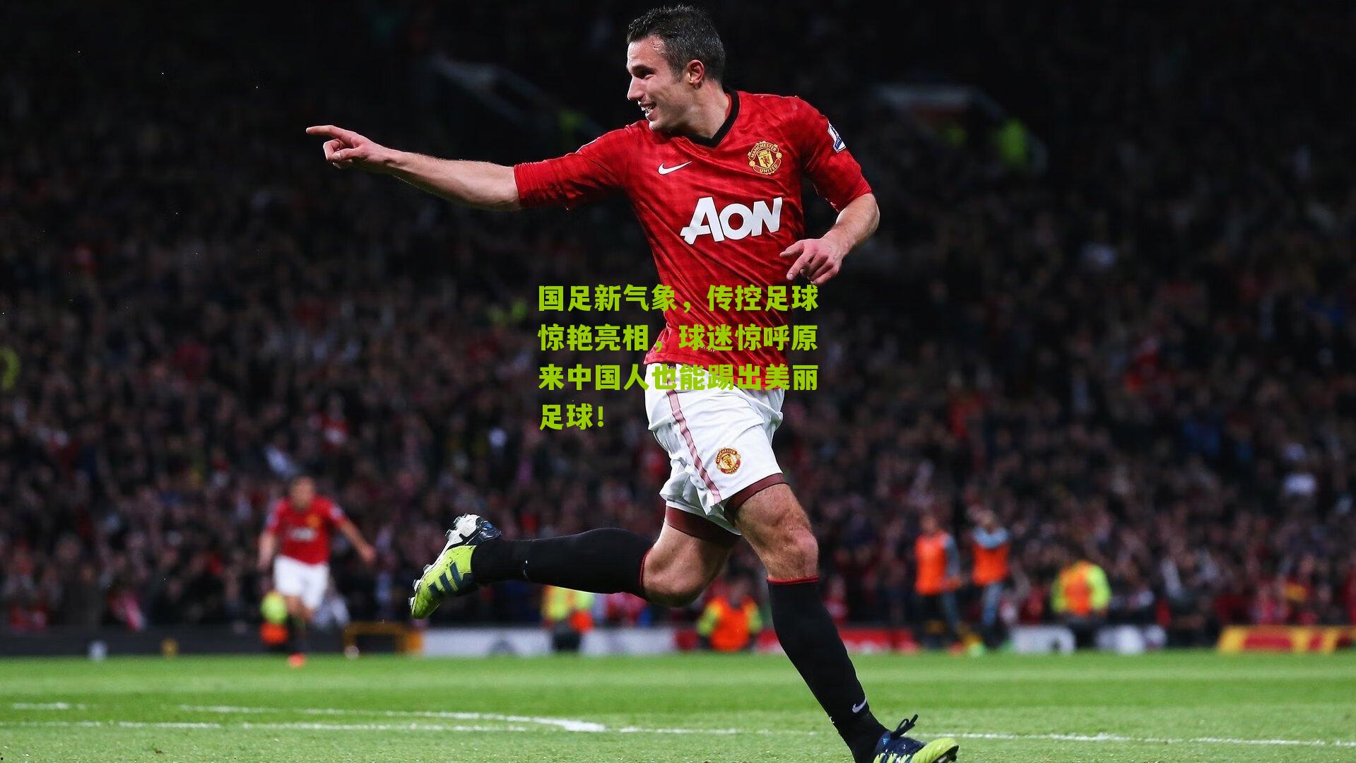 国足新气象,传控足球惊艳亮相,球迷惊呼原来中国人也能踢出美丽足球!