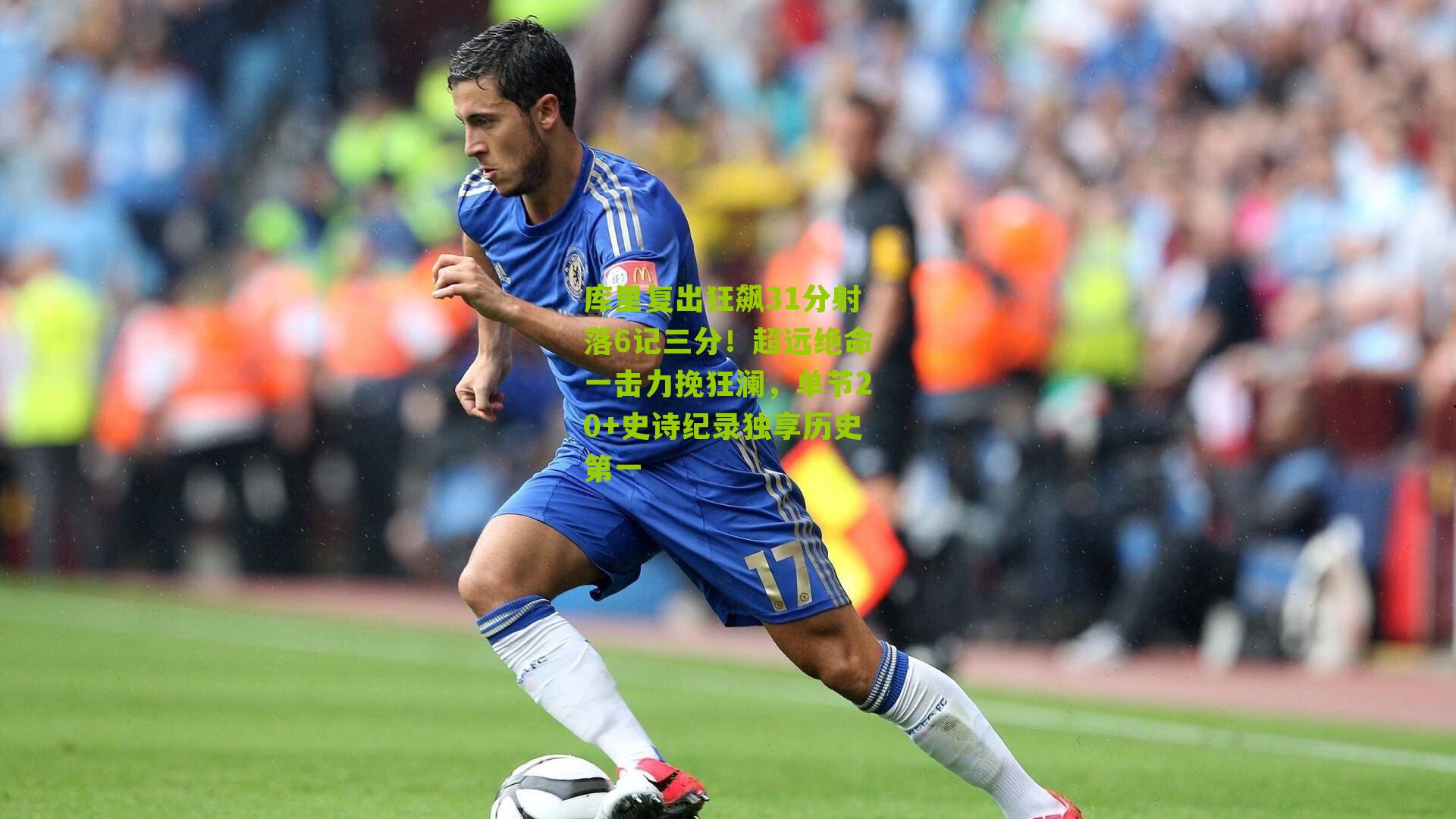 库里复出狂飙31分射落6记三分！超远绝命一击力挽狂澜，单节20+史诗纪录独享历史第一