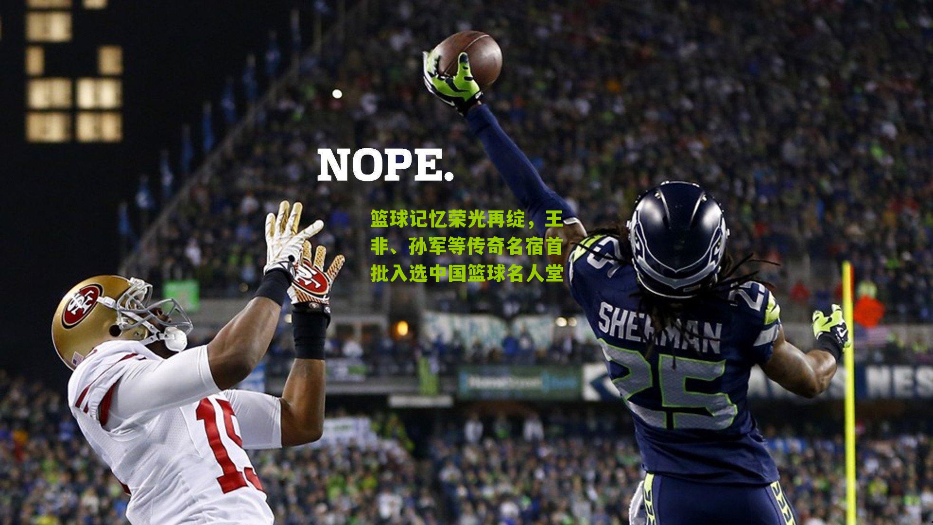 篮球记忆荣光再绽，王非、孙军等传奇名宿首批入选中国篮球名人堂