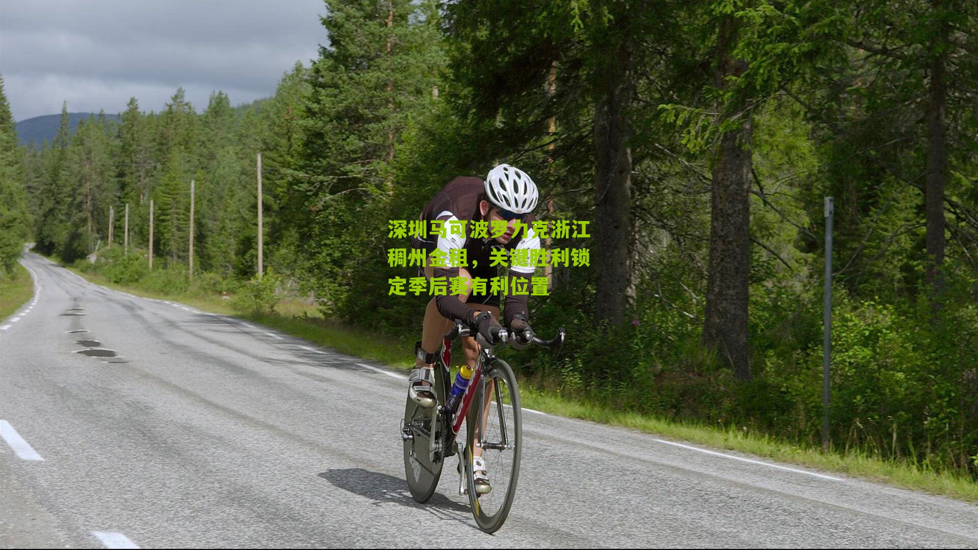 深圳马可波罗力克浙江稠州金租，关键胜利锁定季后赛有利位置