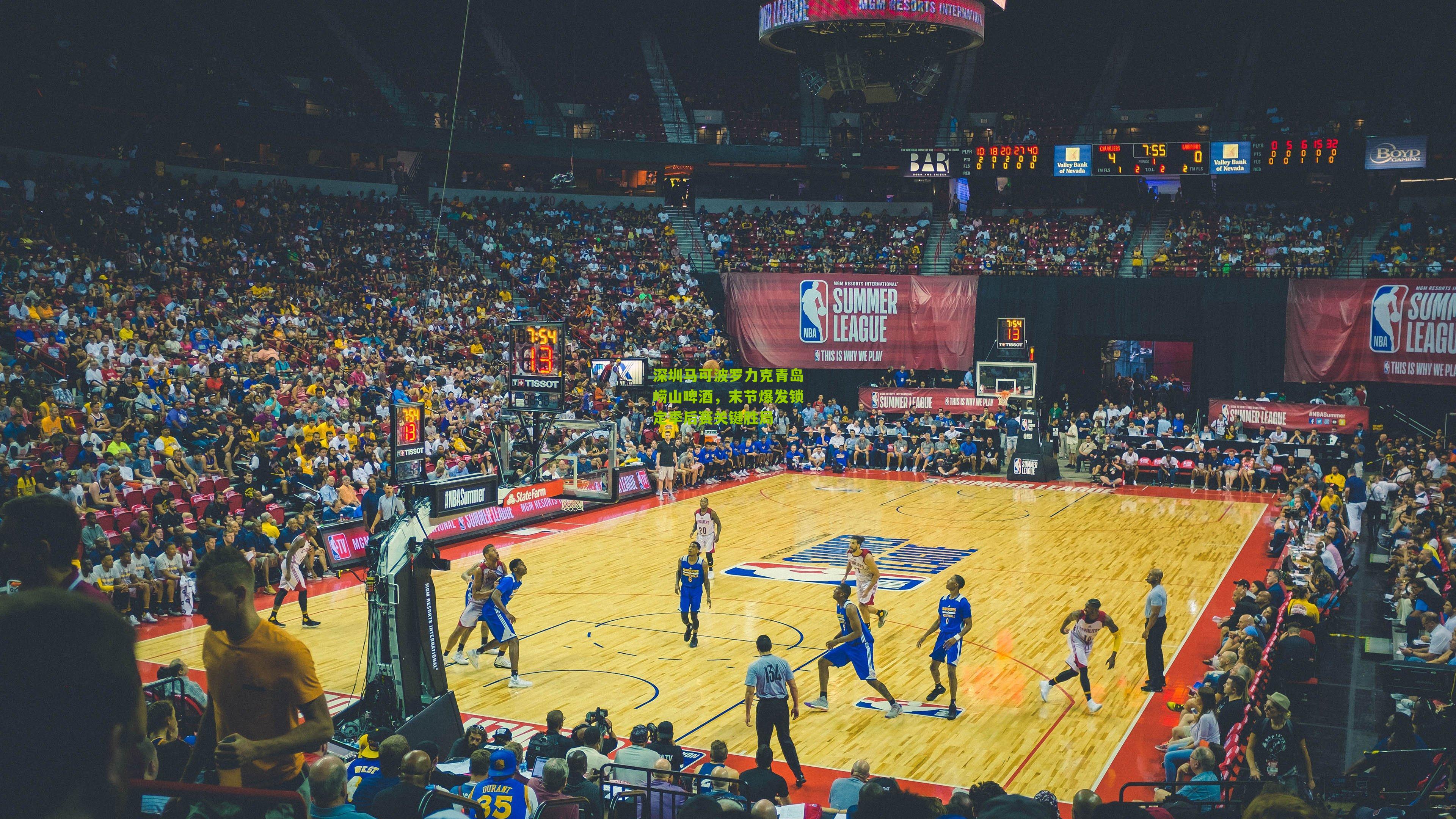 深圳马可波罗力克青岛崂山啤酒，末节爆发锁定季后赛关键胜局