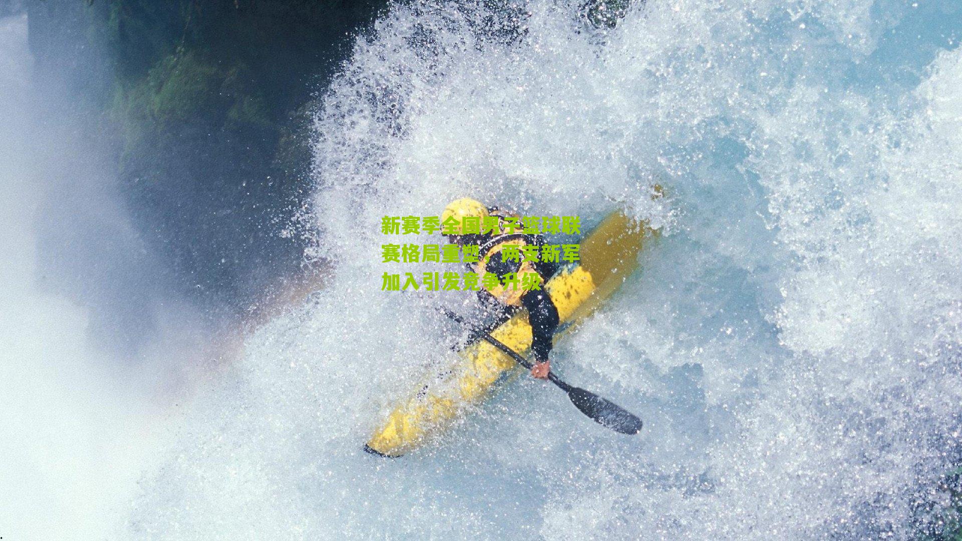 新赛季全国男子篮球联赛格局重塑,两支新军加入引发竞争升级