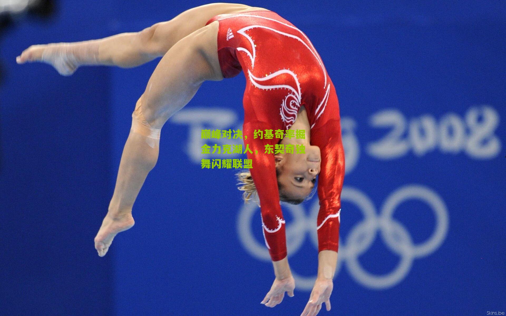 巅峰对决,约基奇率掘金力克湖人,东契奇独舞闪耀联盟