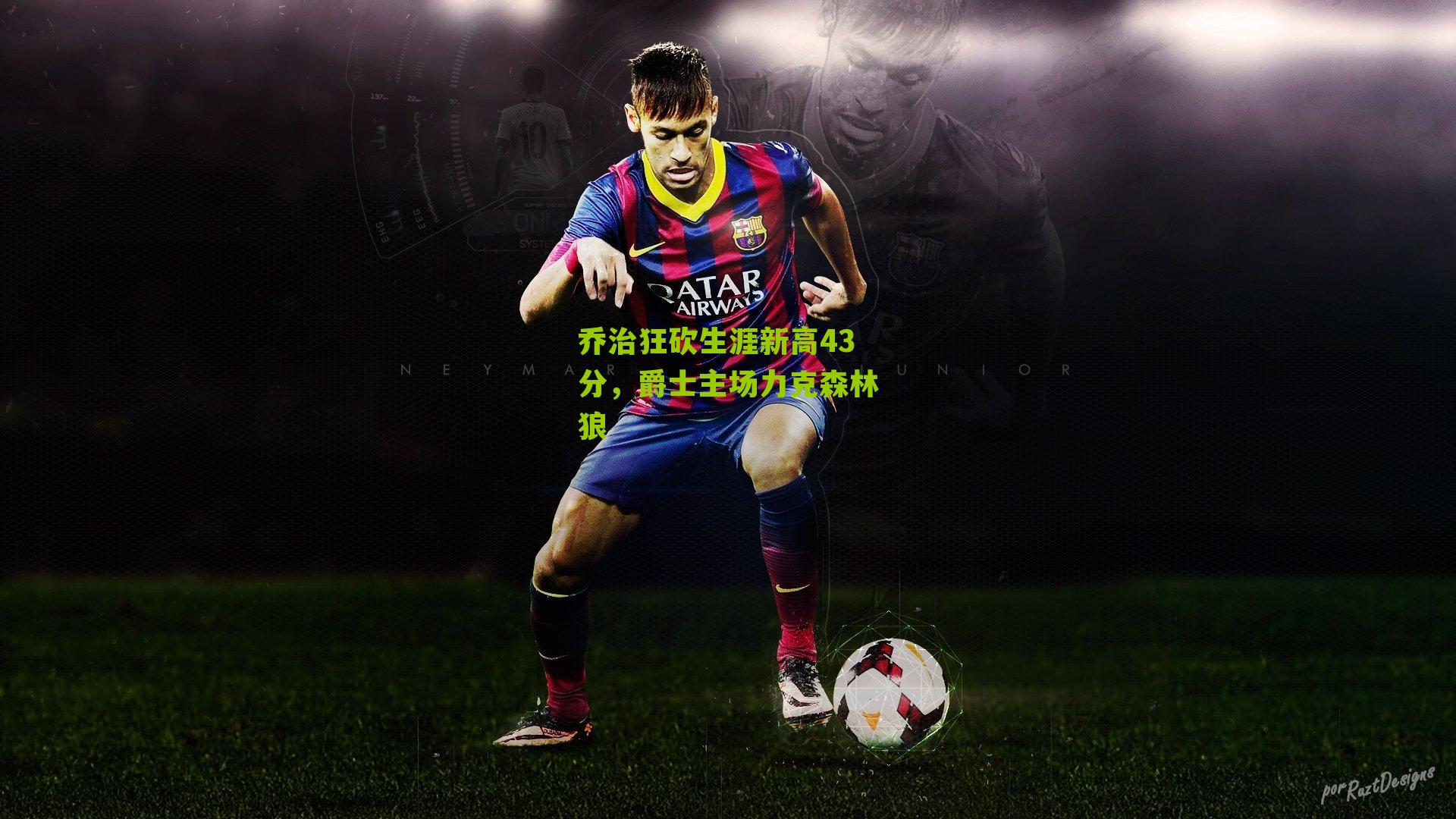 乔治狂砍生涯新高43分,爵士主场力克森林狼