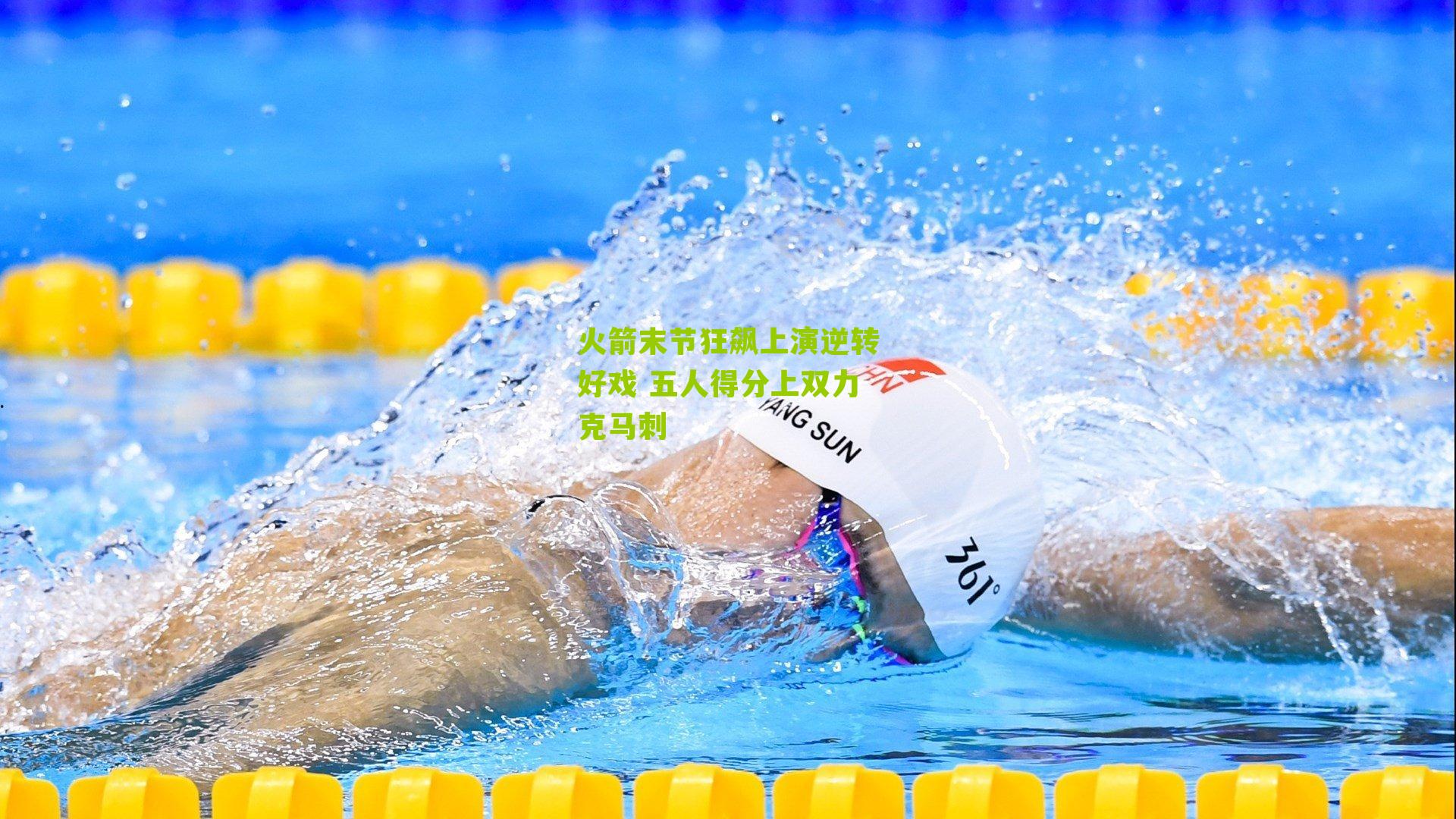 火箭末节狂飙上演逆转好戏 五人得分上双力克马刺