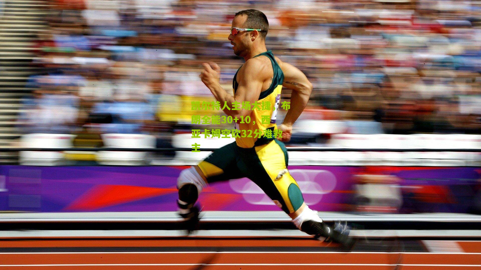 凯尔特人主场大捷,布朗全能30+10,西亚卡姆空砍32分难救主