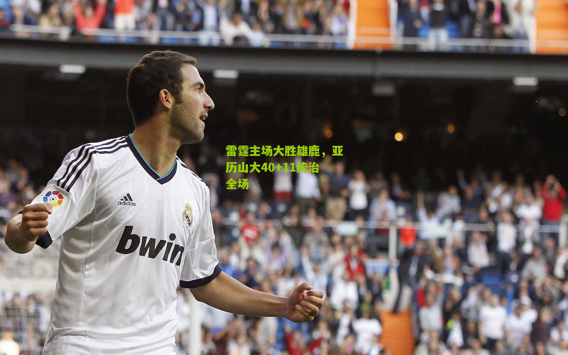 雷霆主场大胜雄鹿，亚历山大40+11统治全场