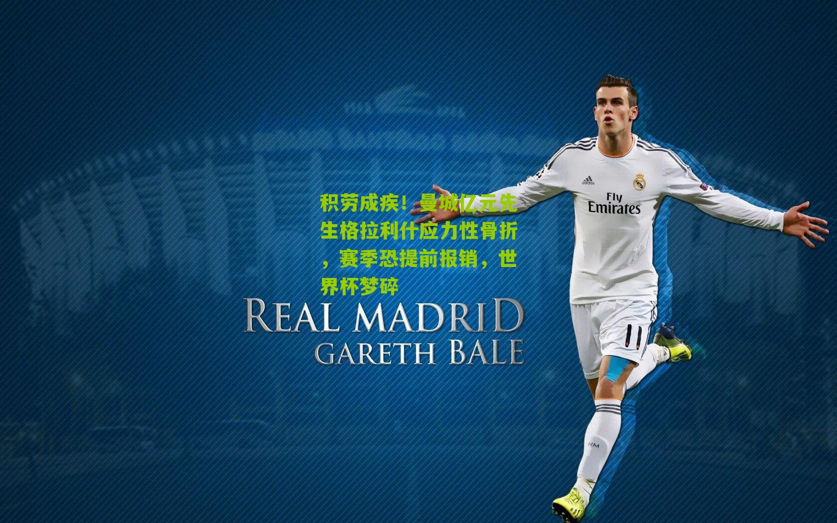 积劳成疾！曼城亿元先生格拉利什应力性骨折，赛季恐提前报销，世界杯梦碎