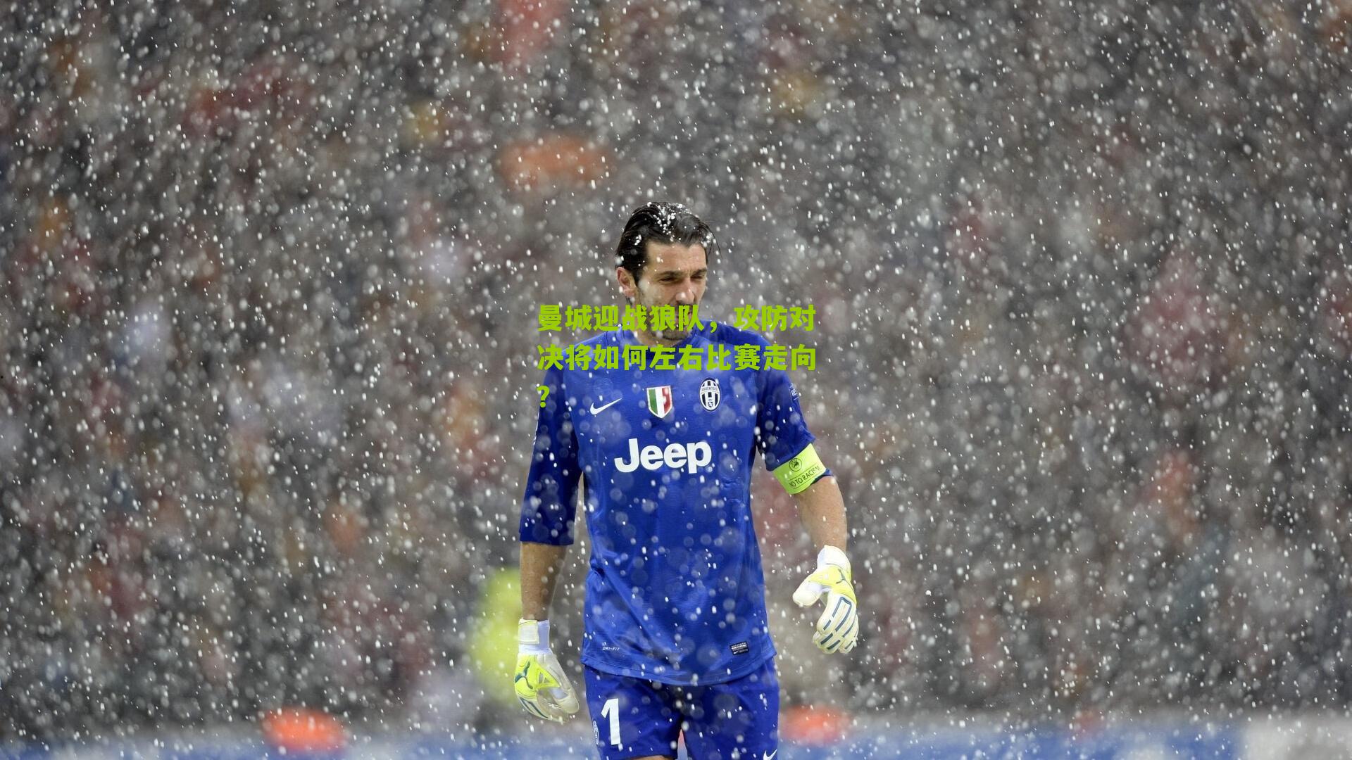 曼城迎战狼队，攻防对决将如何左右比赛走向？