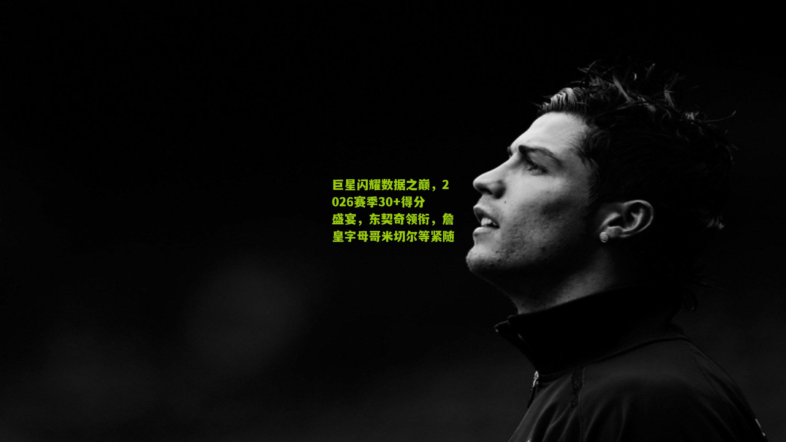 巨星闪耀数据之巅，2026赛季30+得分盛宴，东契奇领衔，詹皇字母哥米切尔等紧随