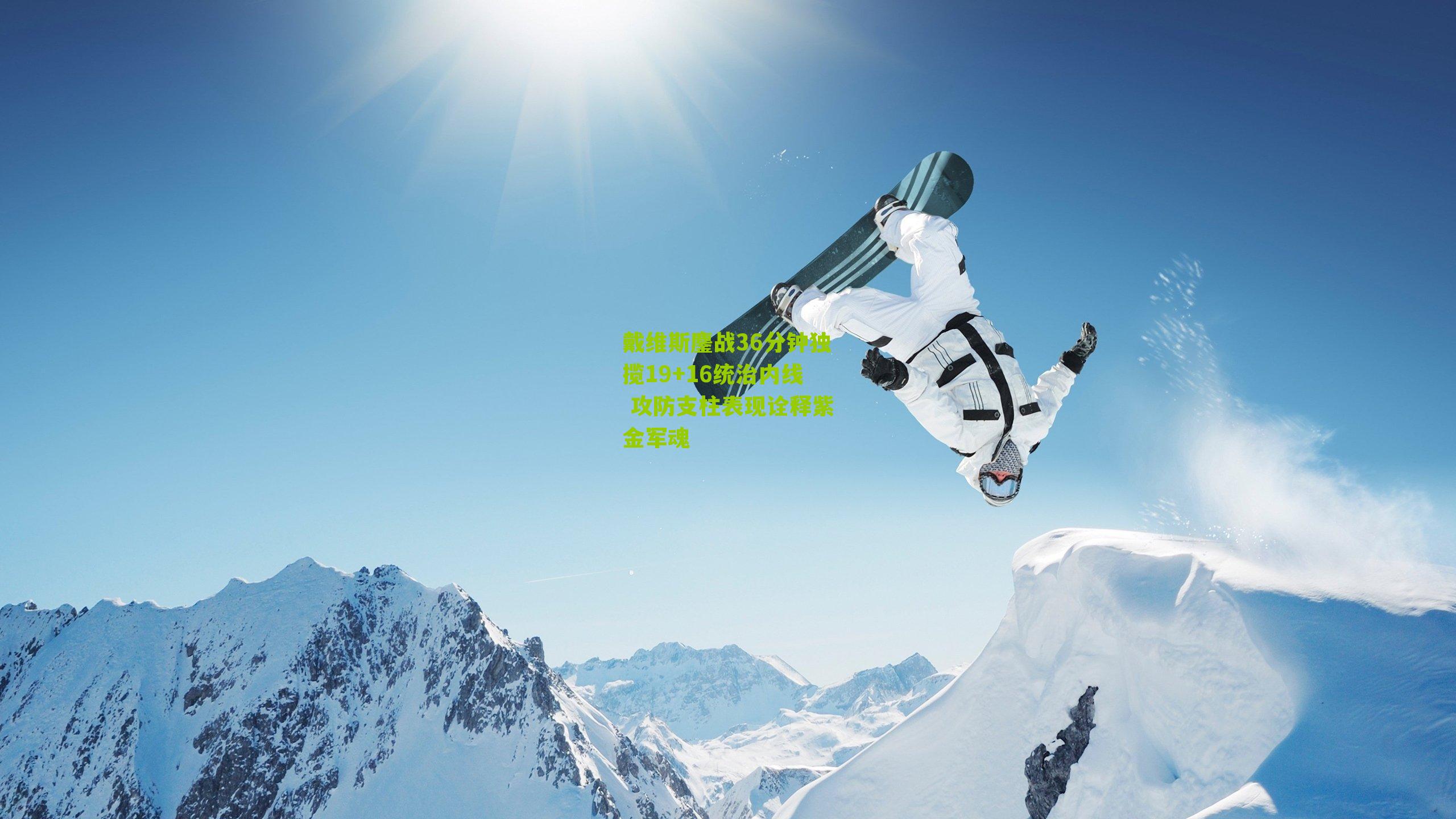 戴维斯鏖战36分钟独揽19+16统治内线 攻防支柱表现诠释紫金军魂