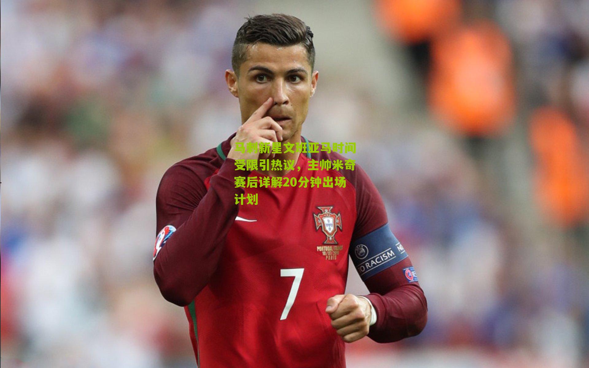 马刺新星文班亚马时间受限引热议，主帅米奇赛后详解20分钟出场计划