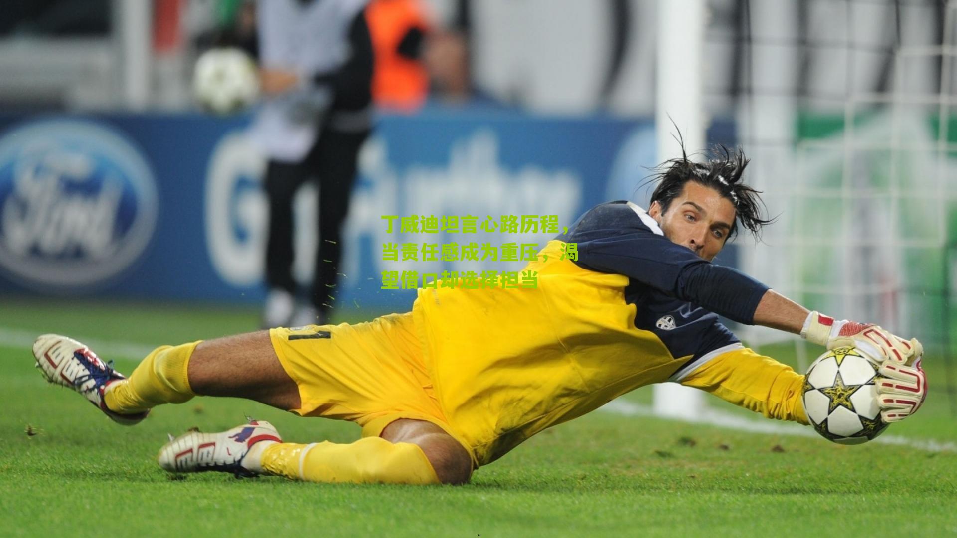 丁威迪坦言心路历程，当责任感成为重压，渴望借口却选择担当