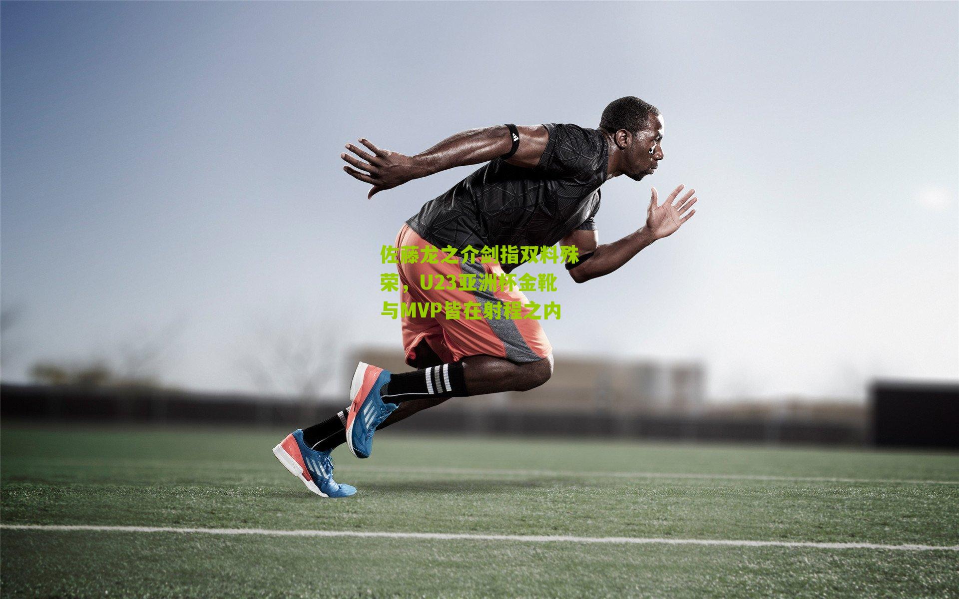 佐藤龙之介剑指双料殊荣，U23亚洲杯金靴与MVP皆在射程之内