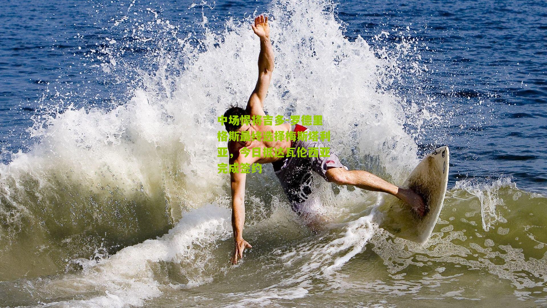 中场悍将吉多-罗德里格斯最终选择梅斯塔利亚，今日抵达瓦伦西亚完成签约