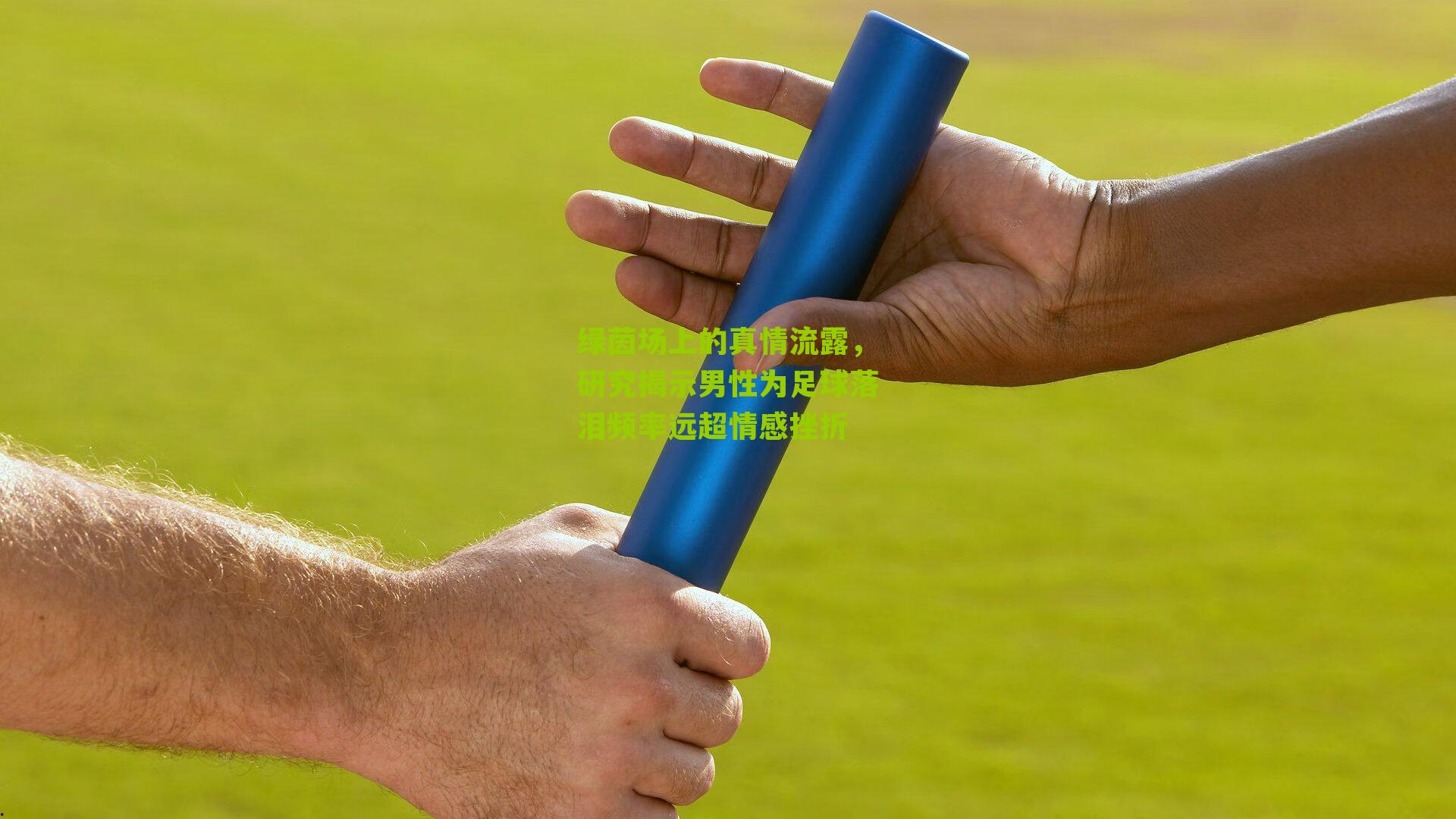 绿茵场上的真情流露，研究揭示男性为足球落泪频率远超情感挫折