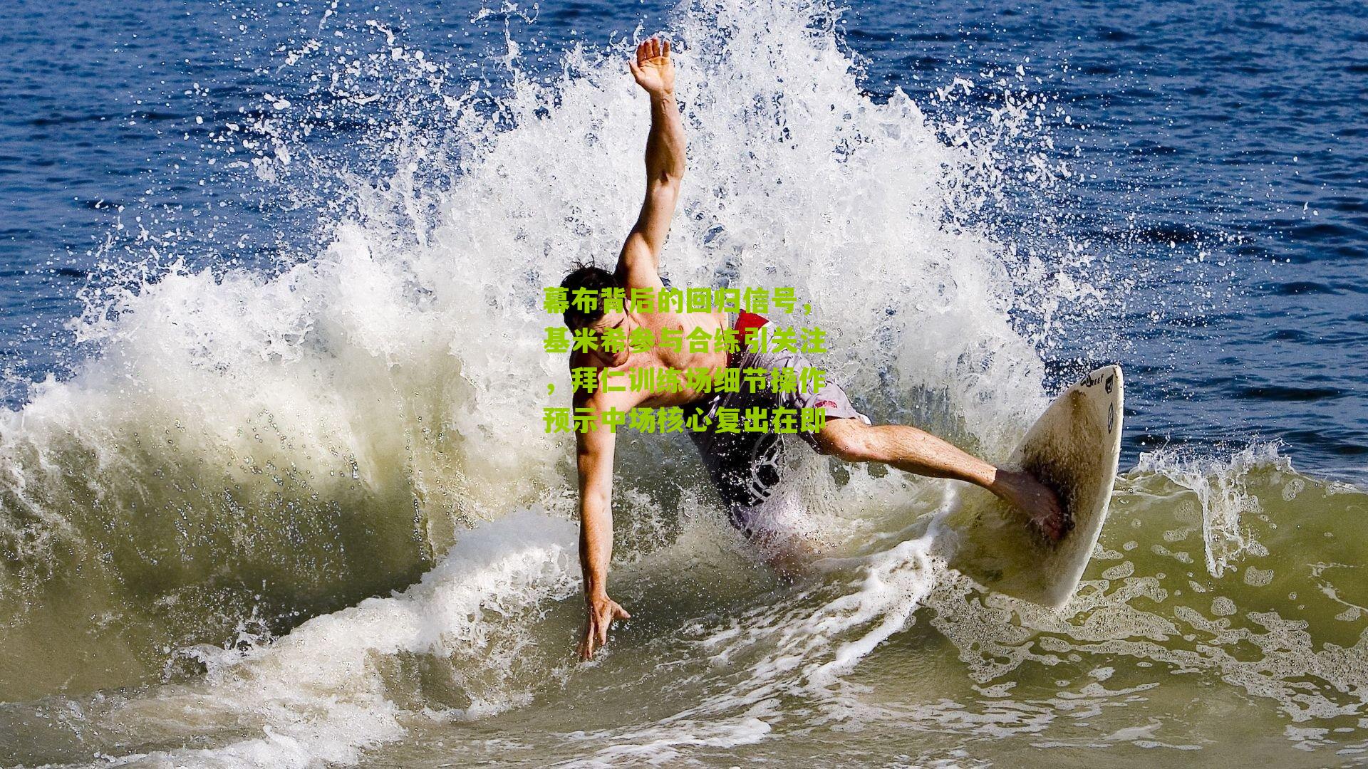 幕布背后的回归信号，基米希参与合练引关注，拜仁训练场细节操作预示中场核心复出在即