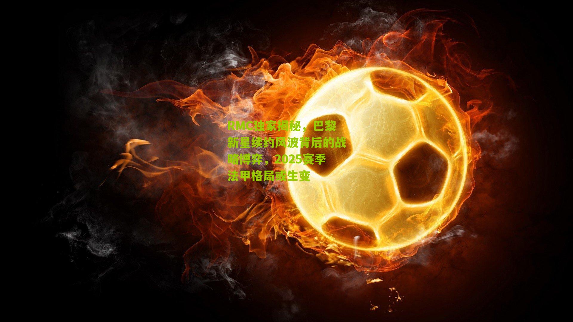 RMC独家揭秘，巴黎新星续约风波背后的战略博弈，2025赛季法甲格局或生变