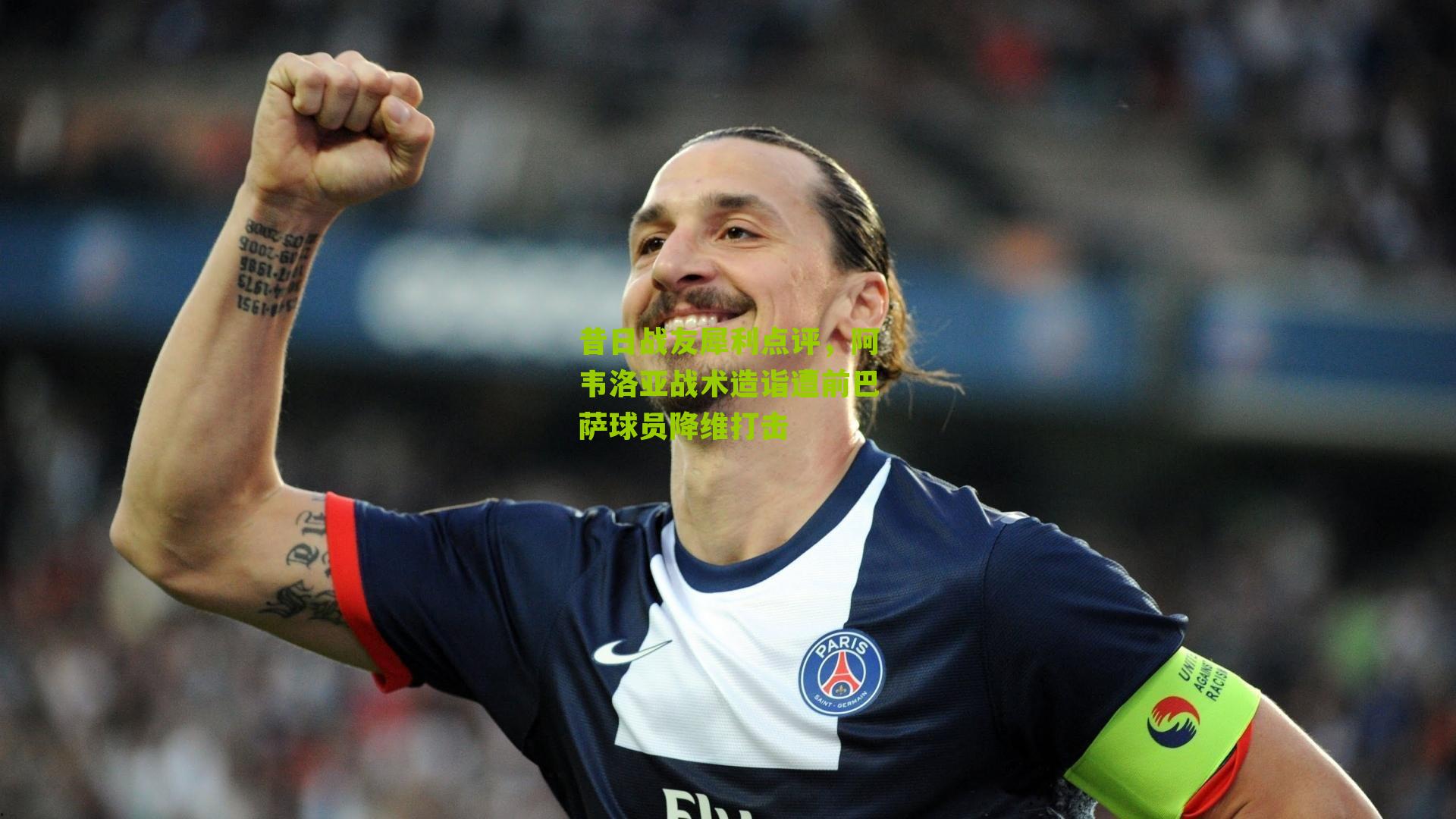 昔日战友犀利点评，阿韦洛亚战术造诣遭前巴萨球员降维打击