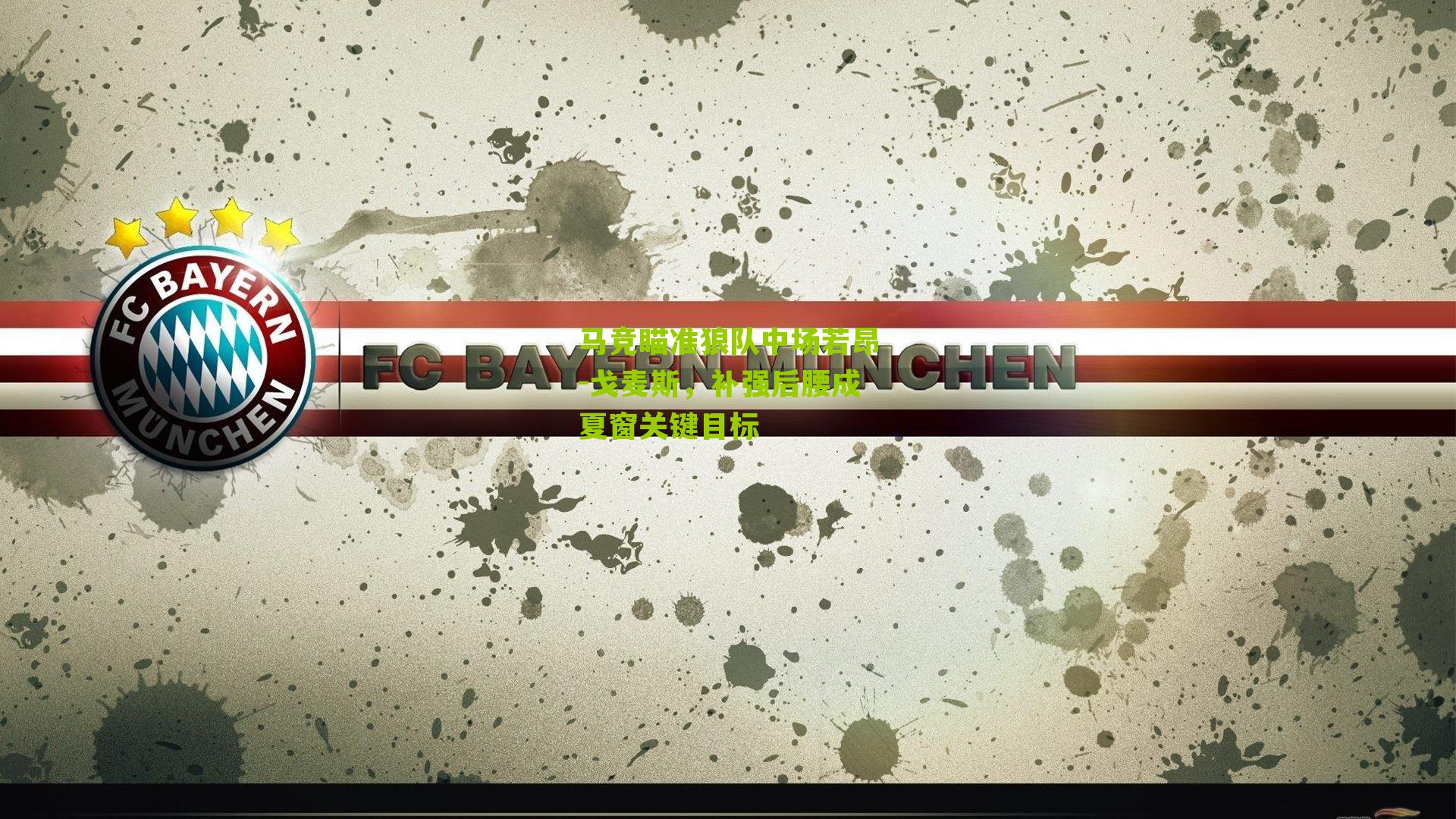 马竞瞄准狼队中场若昂-戈麦斯，补强后腰成夏窗关键目标