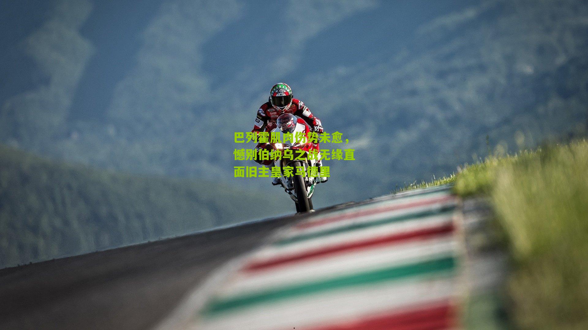 巴列霍肌肉伤势未愈，憾别伯纳乌之战无缘直面旧主皇家马德里