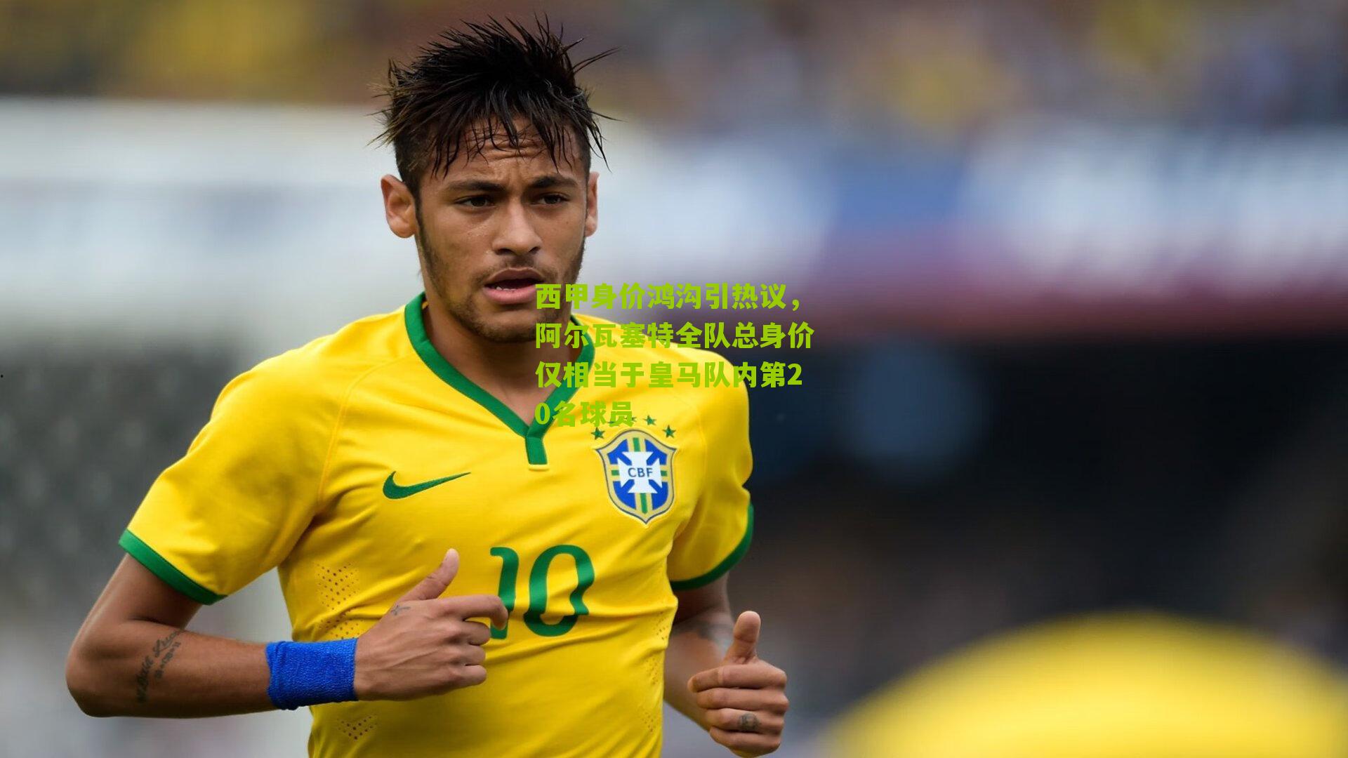 西甲身价鸿沟引热议，阿尔瓦塞特全队总身价仅相当于皇马队内第20名球员