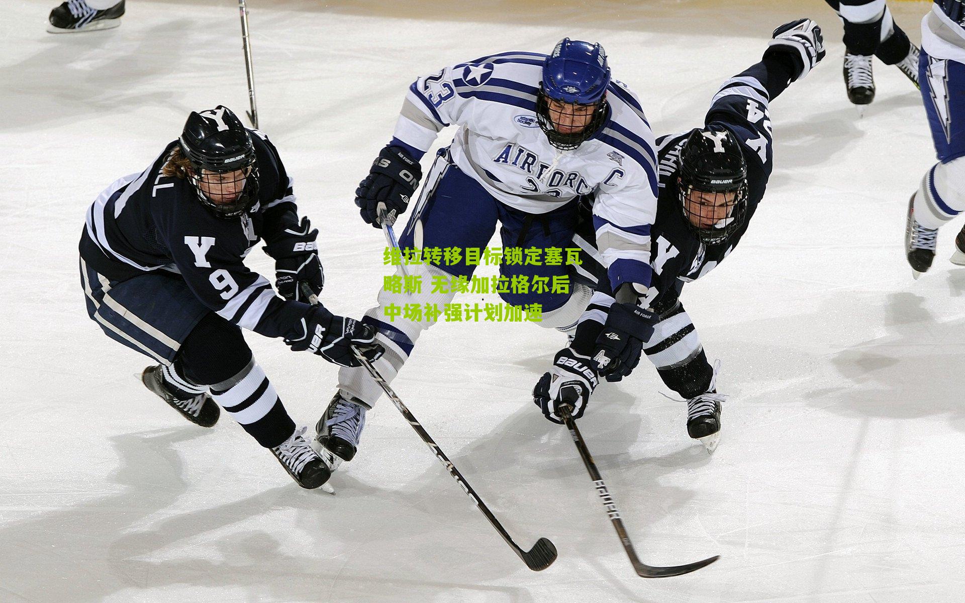 维拉转移目标锁定塞瓦略斯 无缘加拉格尔后中场补强计划加速