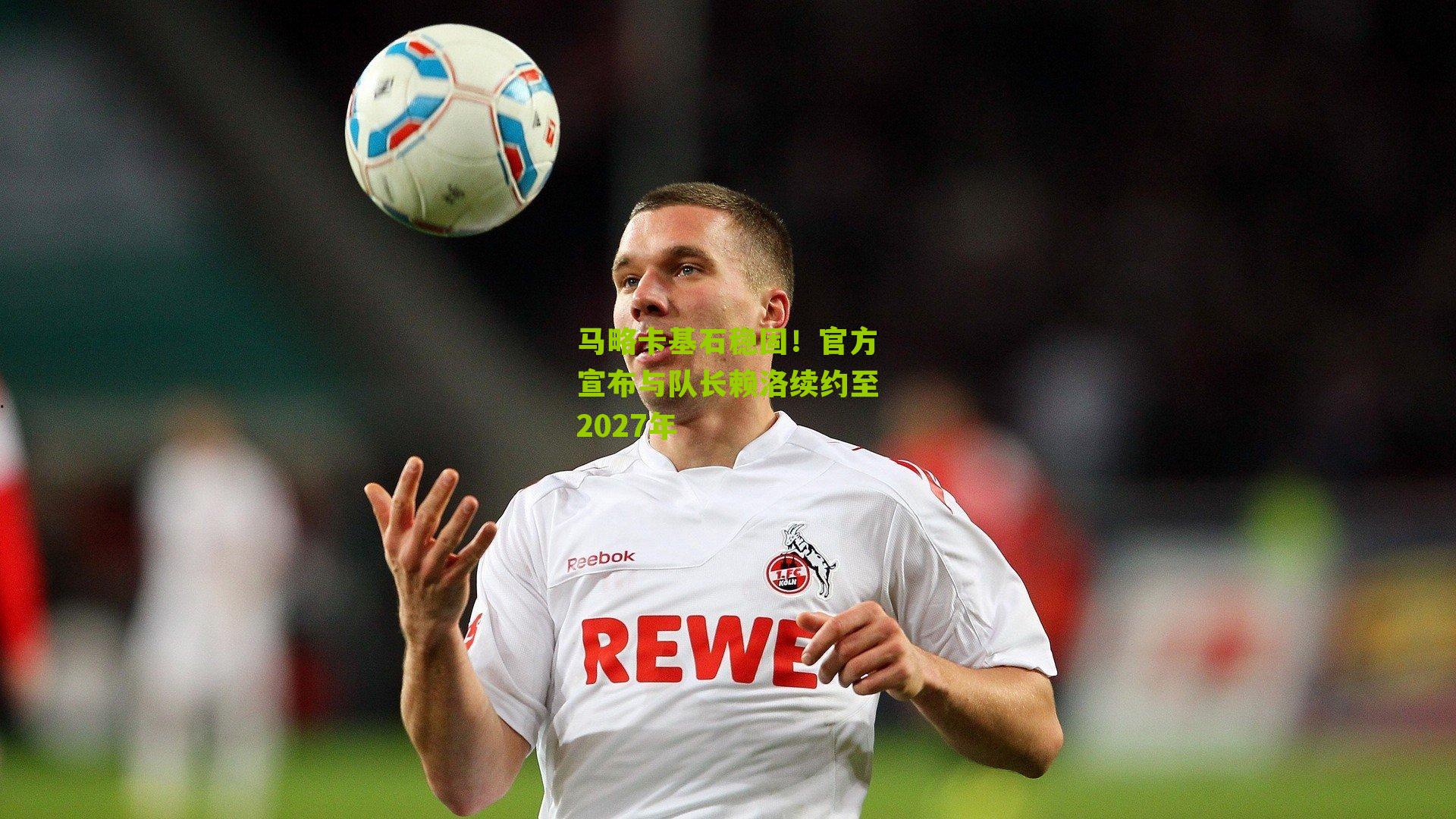 马略卡基石稳固！官方宣布与队长赖洛续约至2027年