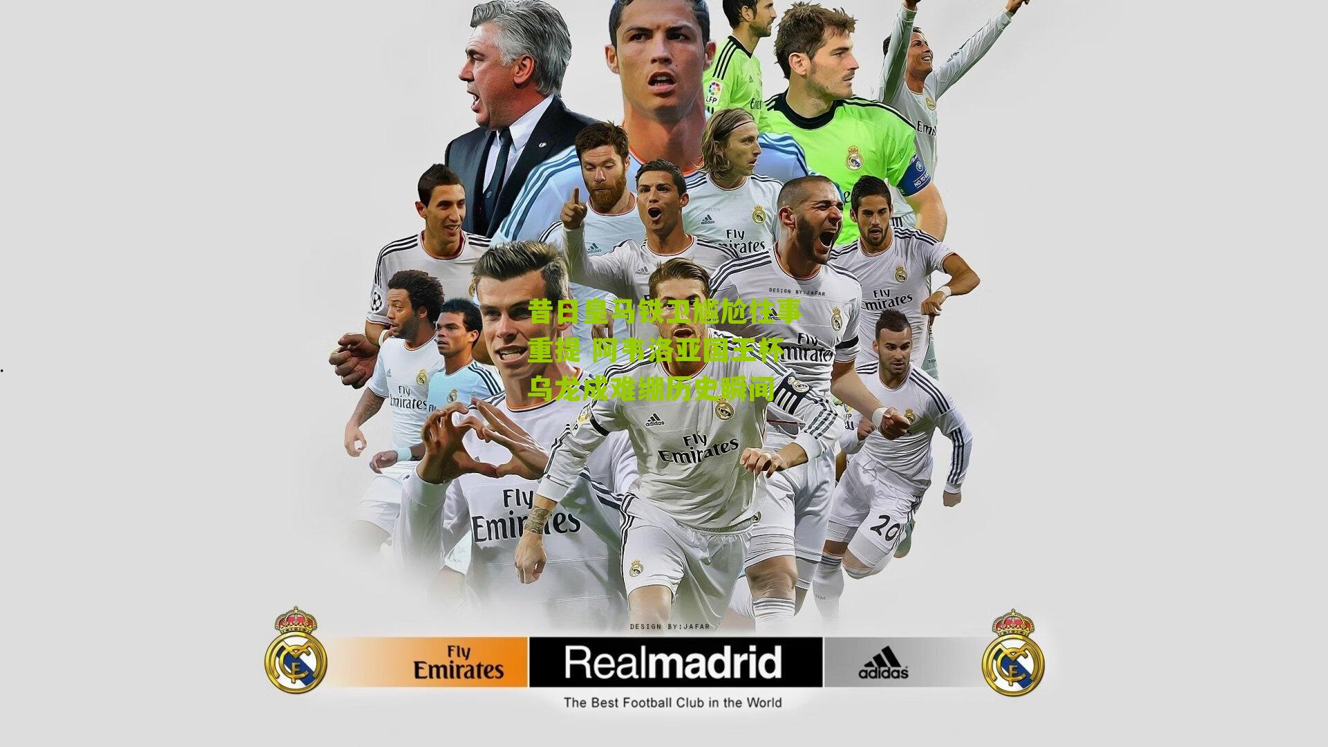 昔日皇马铁卫尴尬往事重提 阿韦洛亚国王杯乌龙成难绷历史瞬间