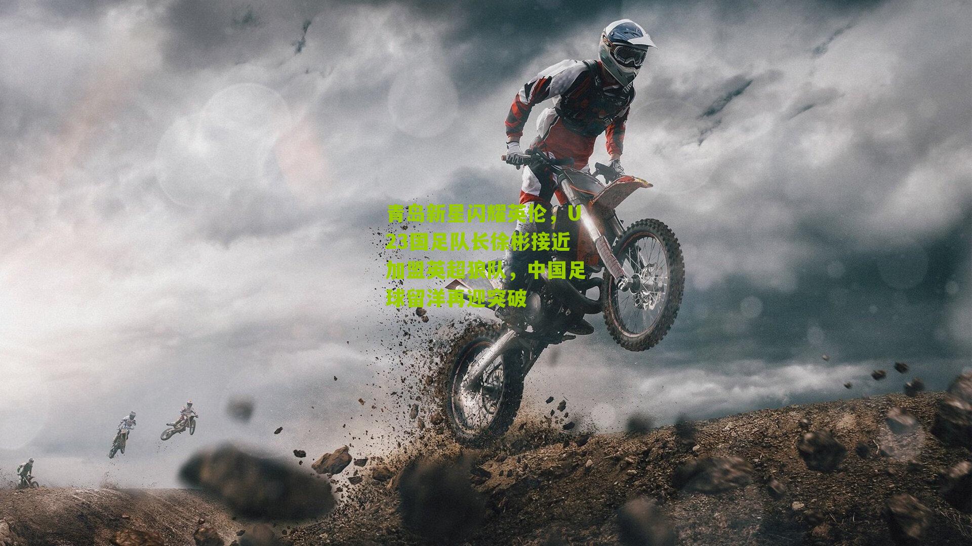 青岛新星闪耀英伦，U23国足队长徐彬接近加盟英超狼队，中国足球留洋再迎突破