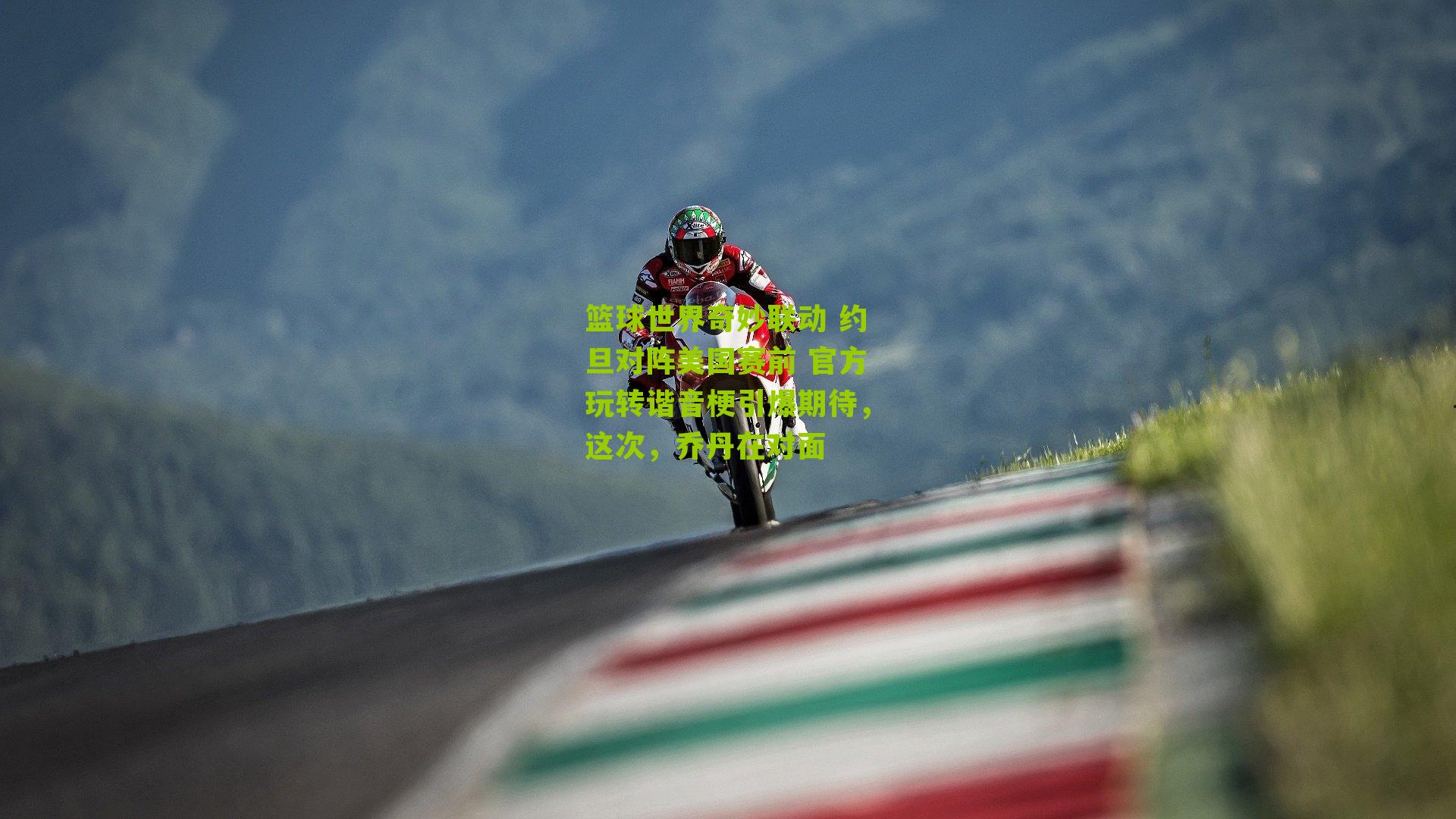 篮球世界奇妙联动 约旦对阵美国赛前 官方玩转谐音梗引爆期待，这次，乔丹在对面