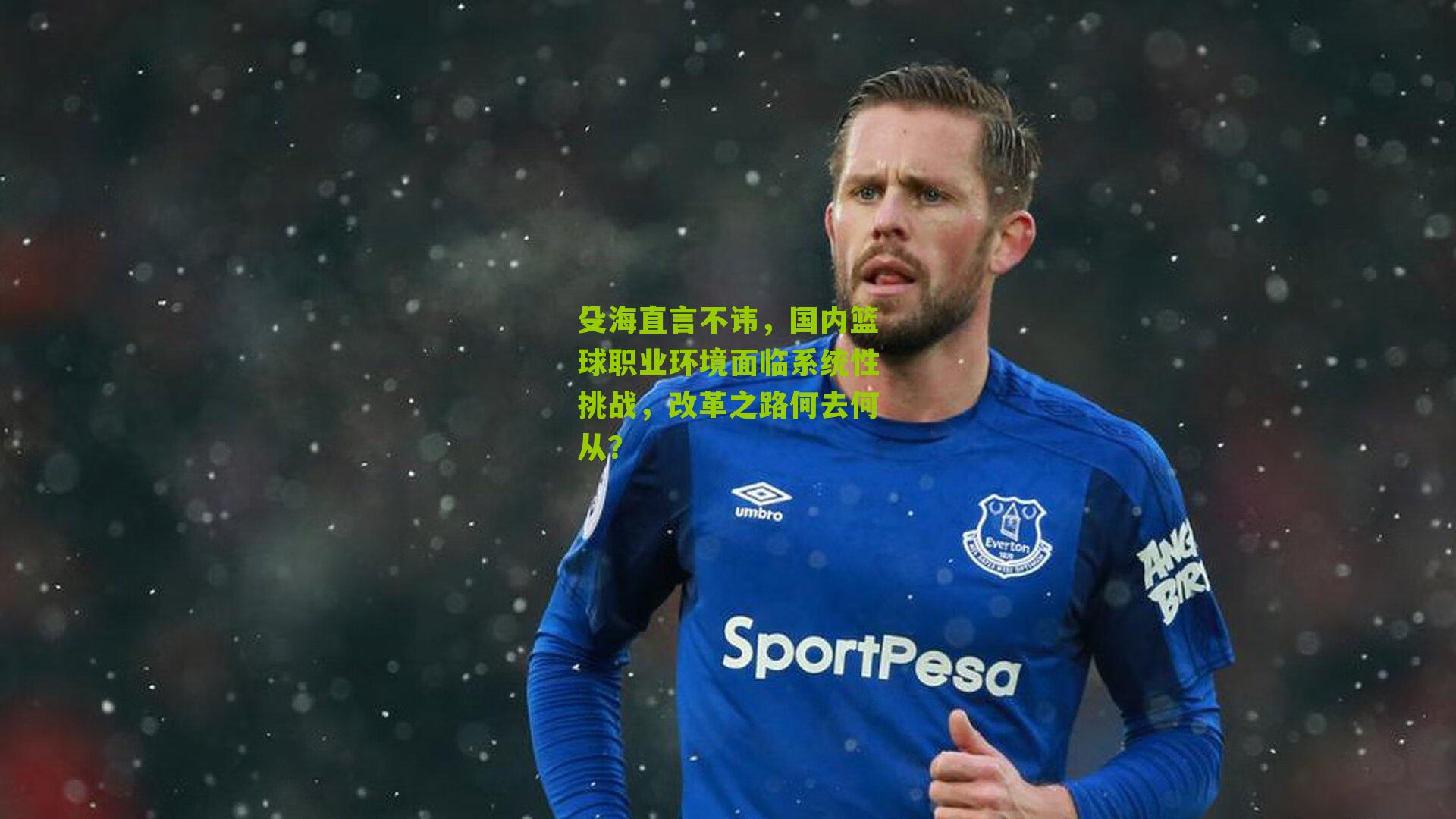 殳海直言不讳，国内篮球职业环境面临系统性挑战，改革之路何去何从？