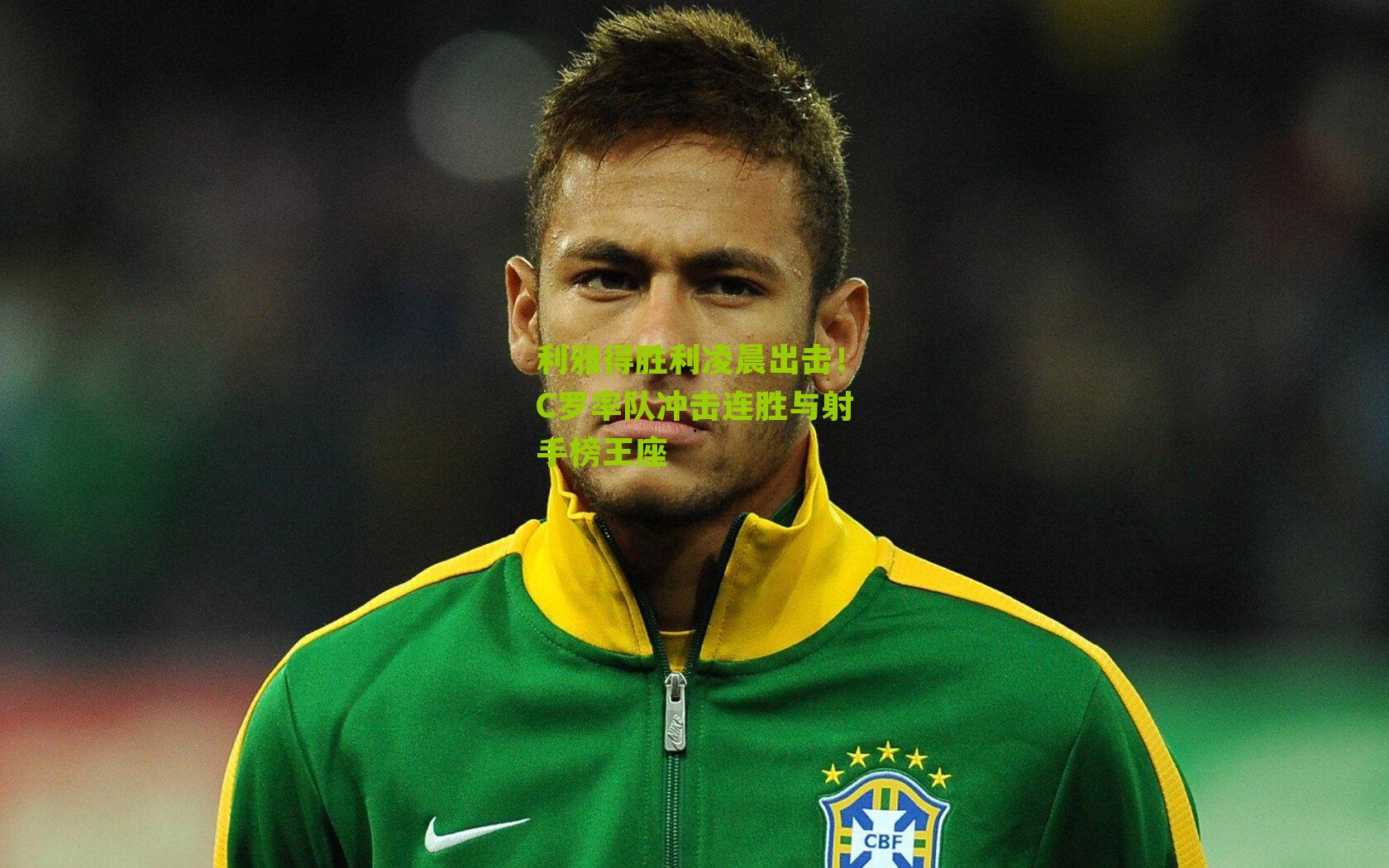 利雅得胜利凌晨出击！C罗率队冲击连胜与射手榜王座