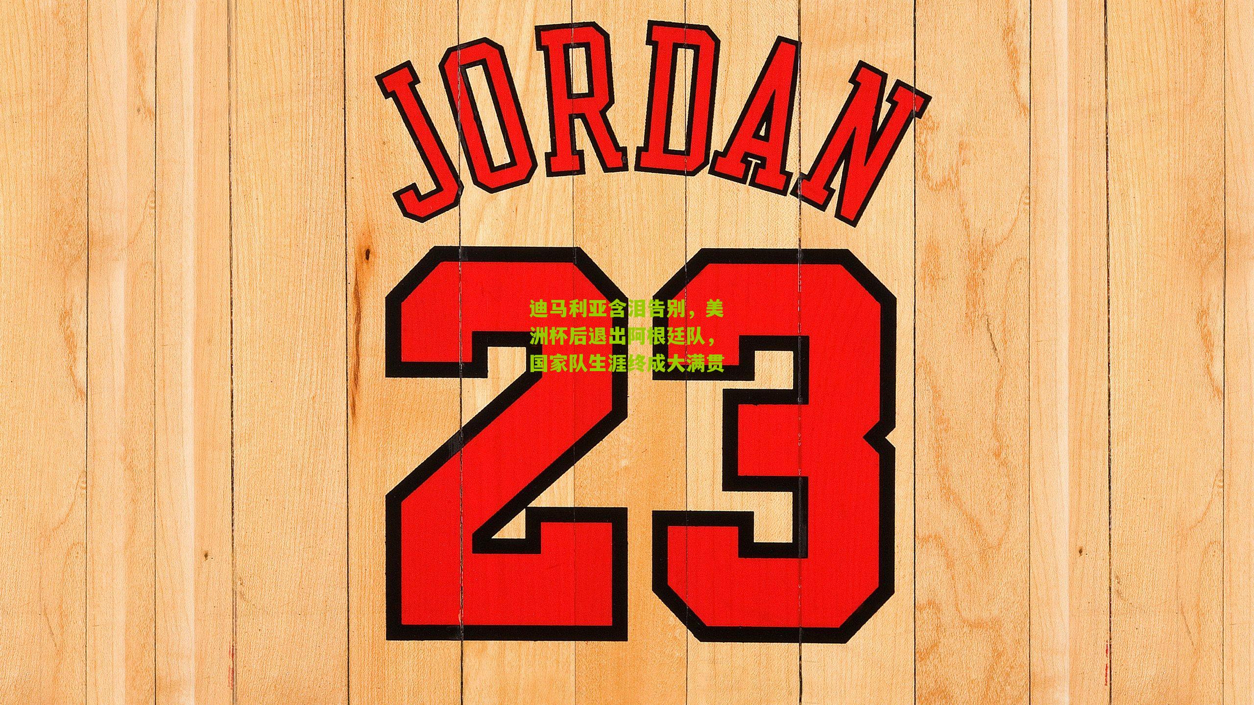 迪马利亚含泪告别，美洲杯后退出阿根廷队，国家队生涯终成大满贯