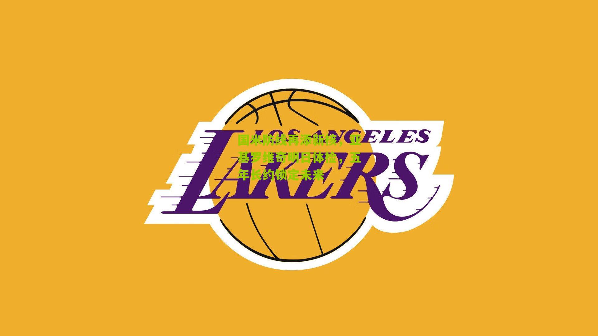 国米防线再添新核，亚基罗维奇明日体检，五年长约锁定未来