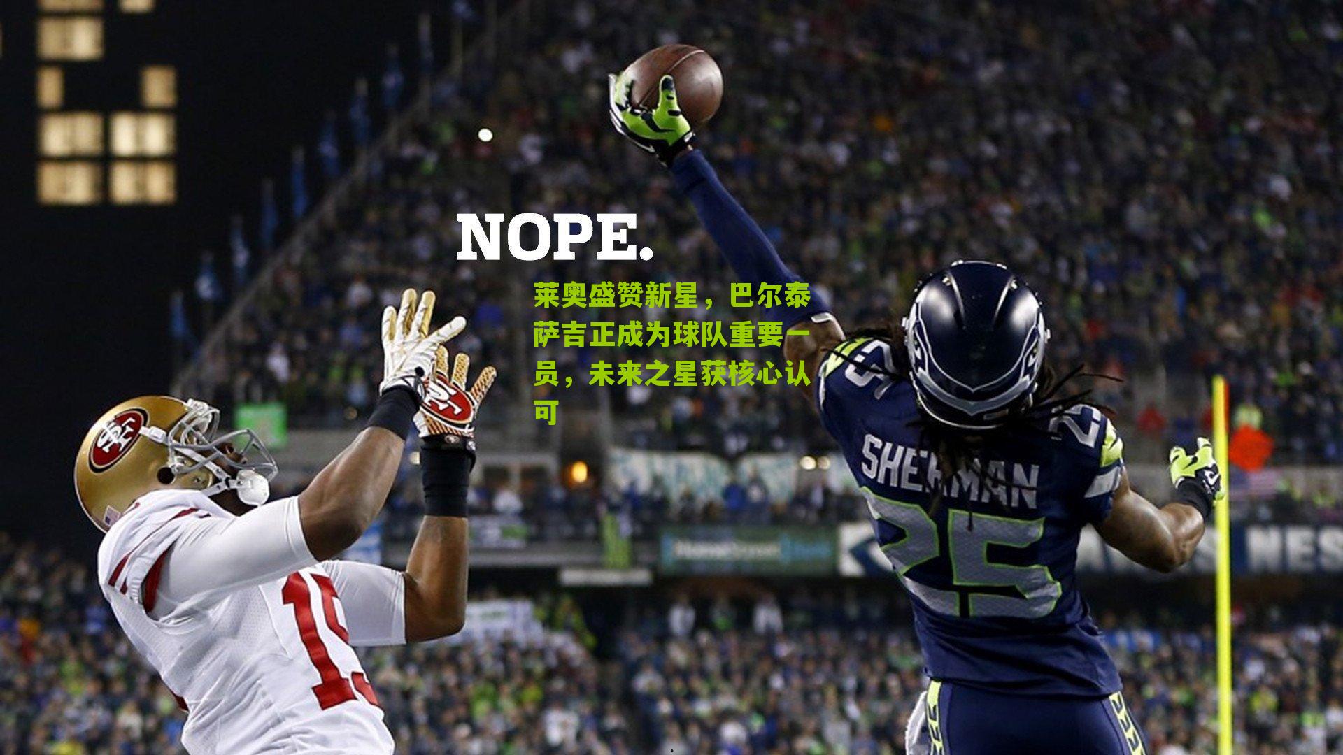 莱奥盛赞新星，巴尔泰萨吉正成为球队重要一员，未来之星获核心认可