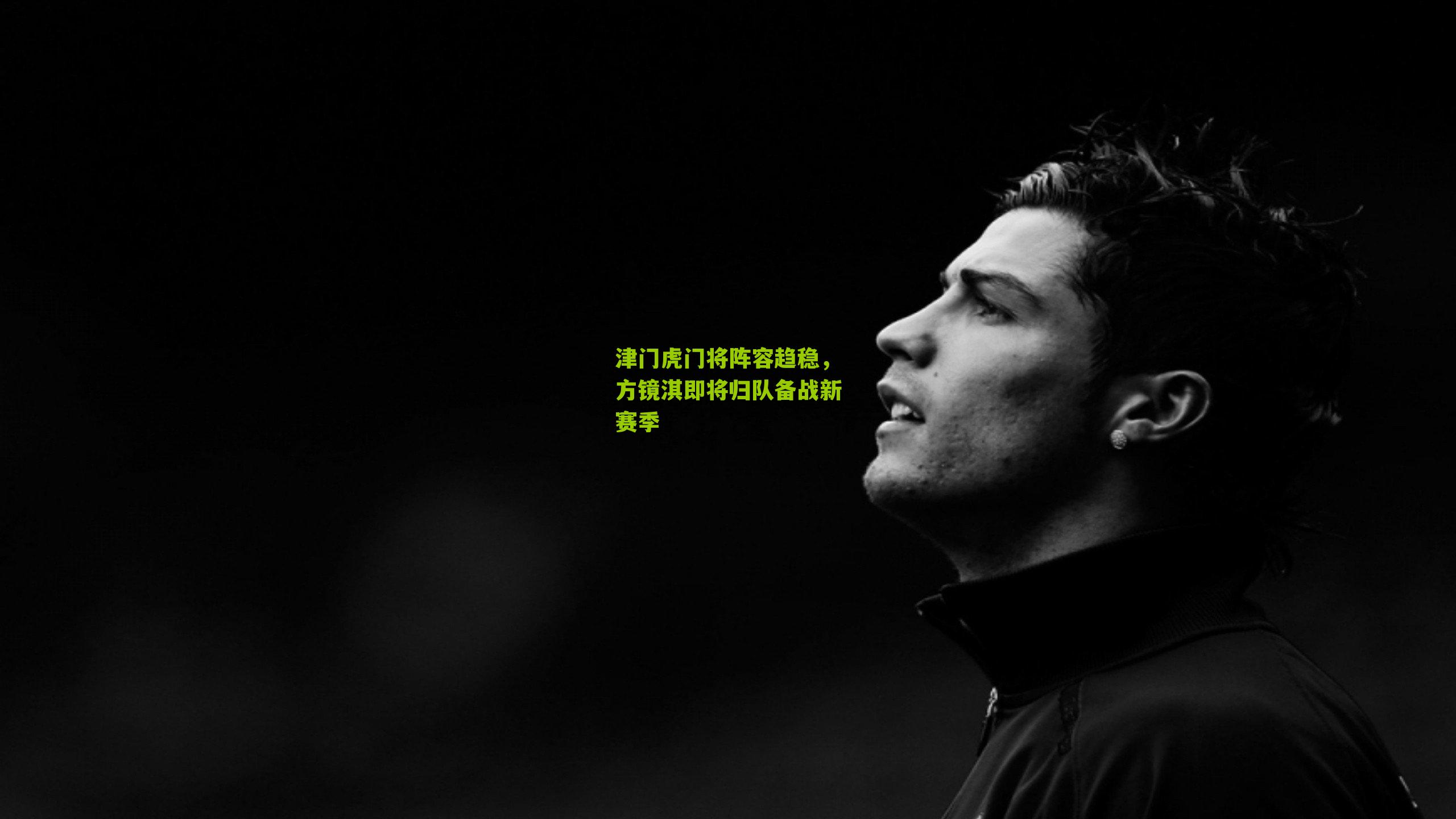 津门虎门将阵容趋稳，方镜淇即将归队备战新赛季